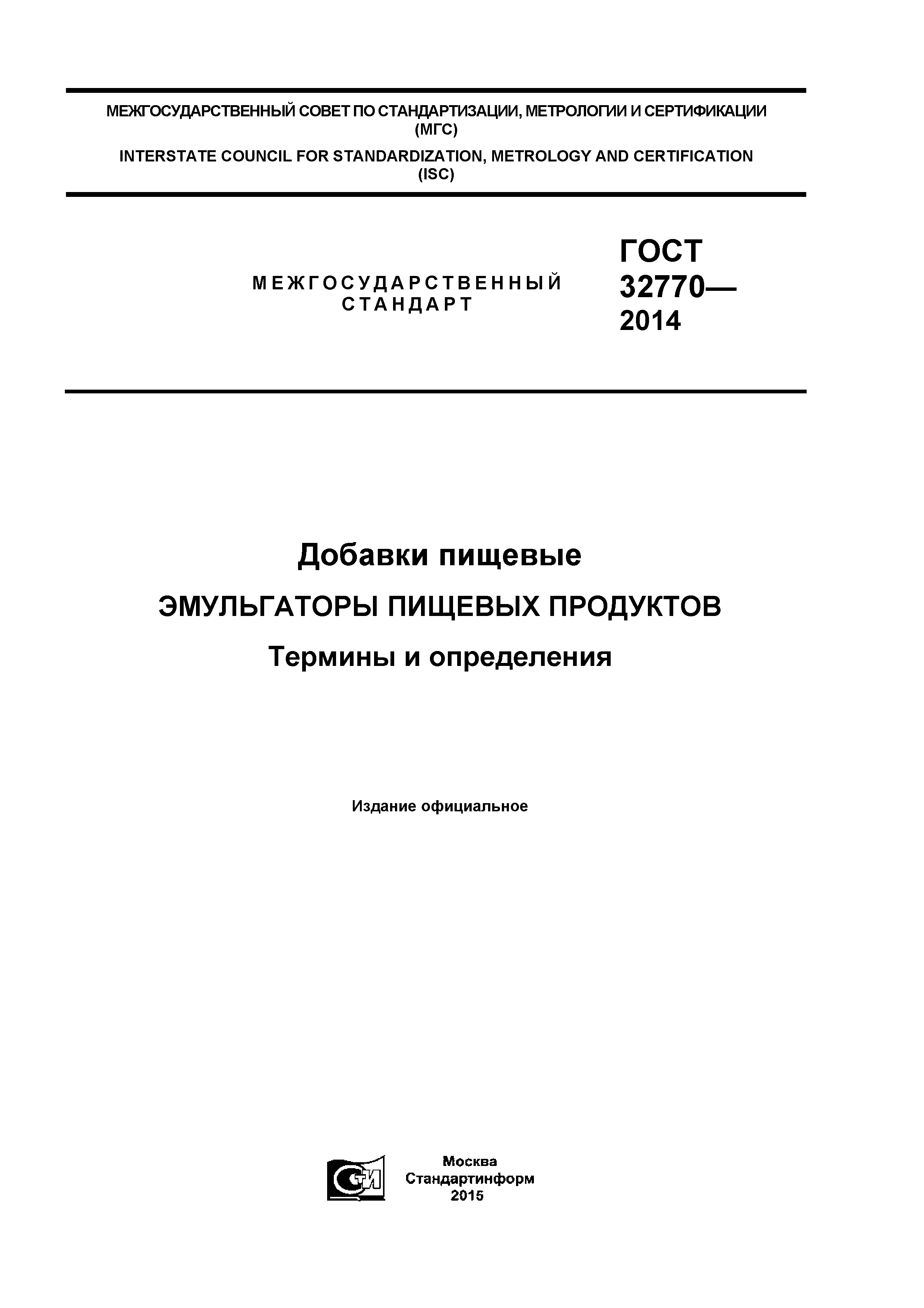 ГОСТ 32770-2014