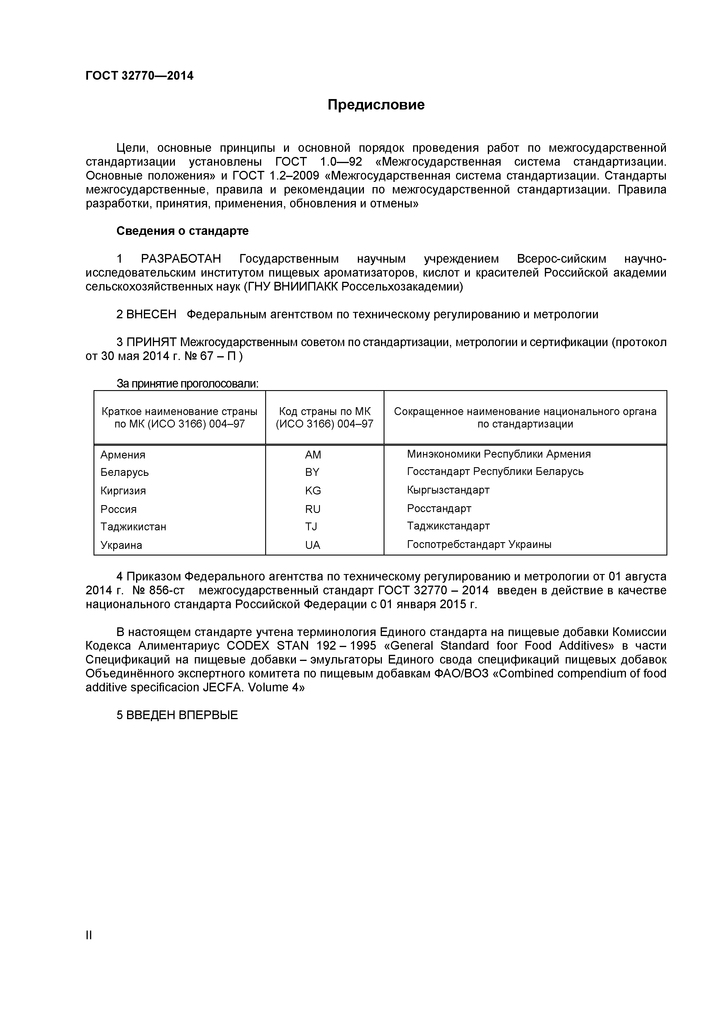 ГОСТ 32770-2014
