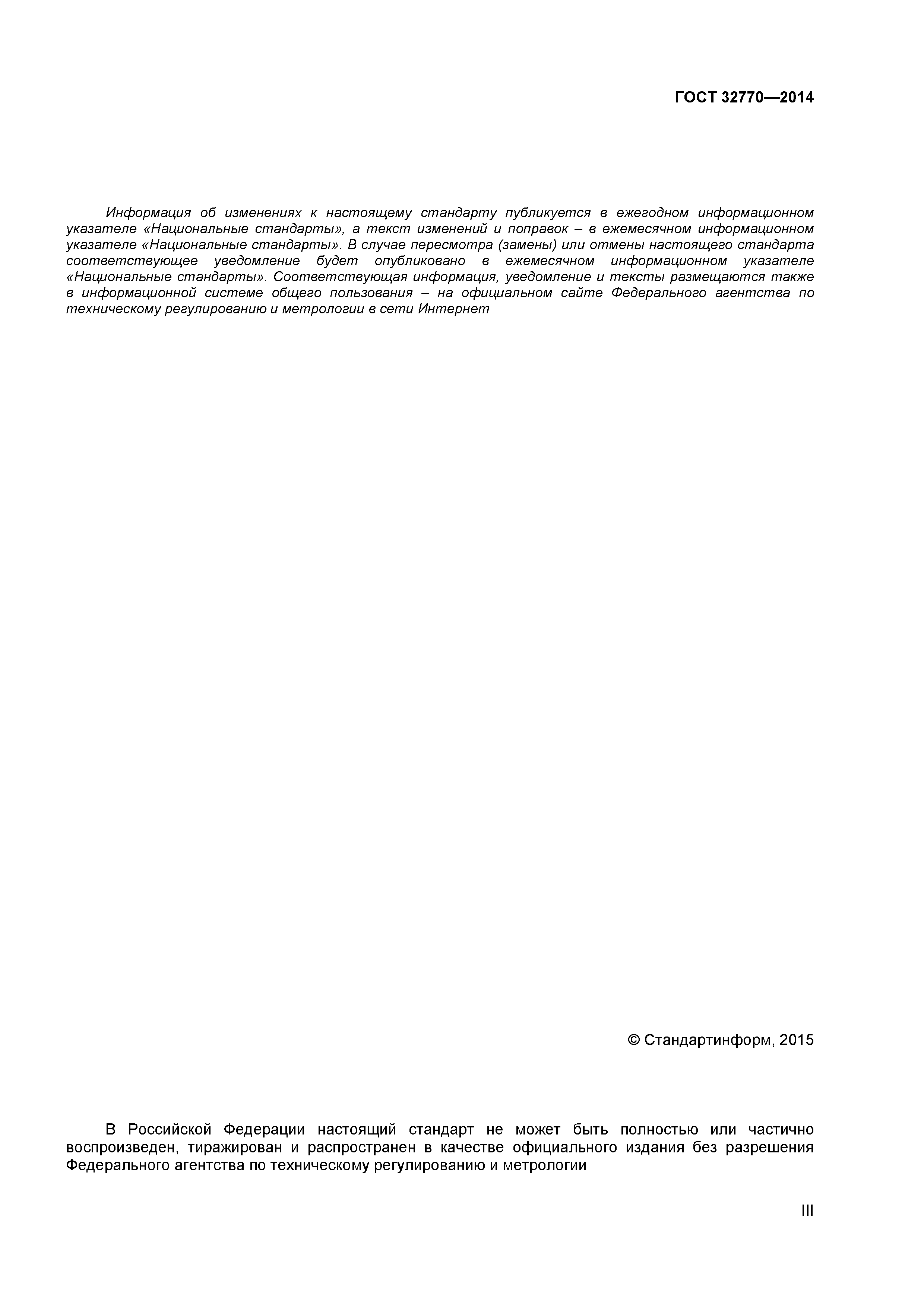 ГОСТ 32770-2014