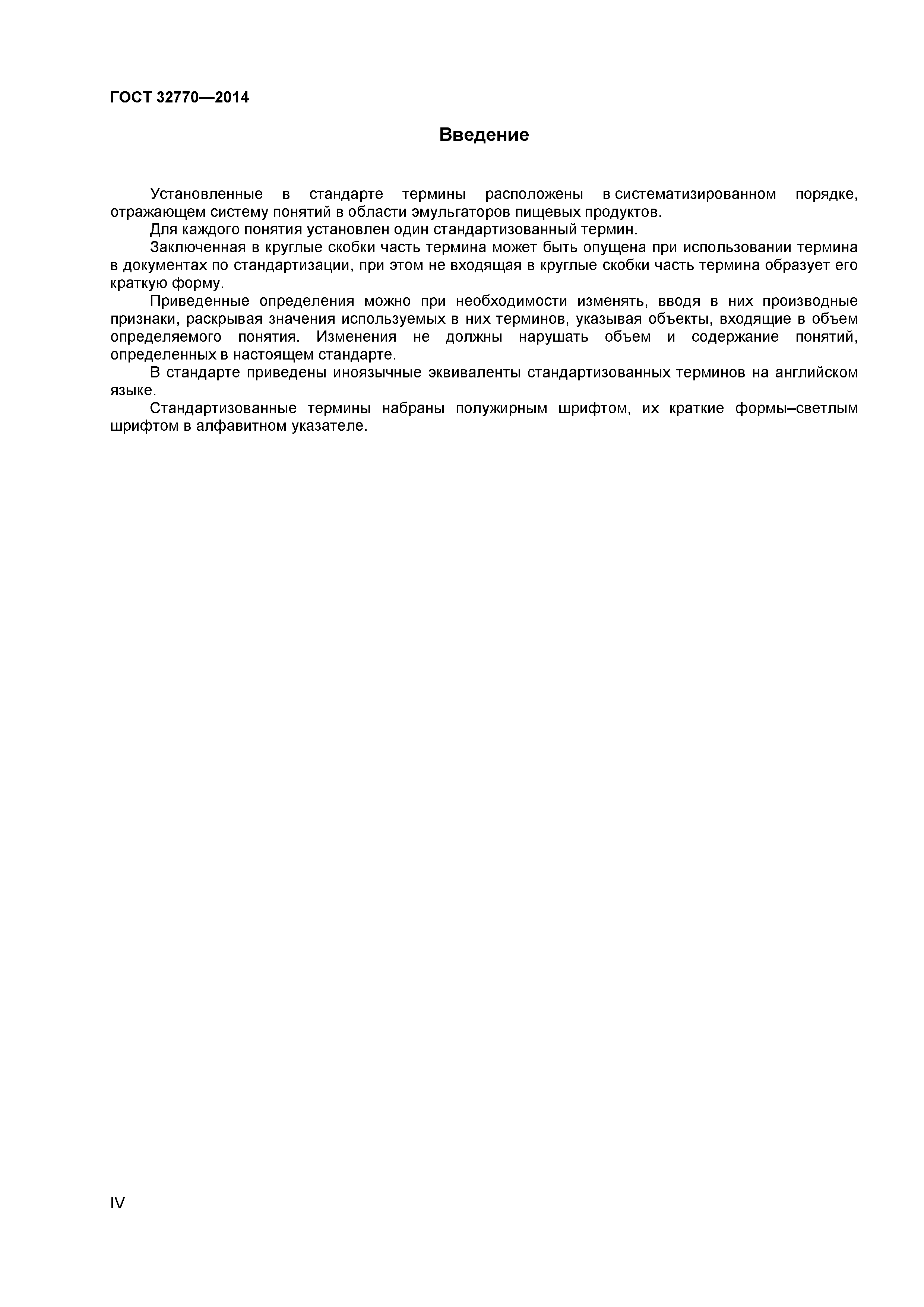 ГОСТ 32770-2014