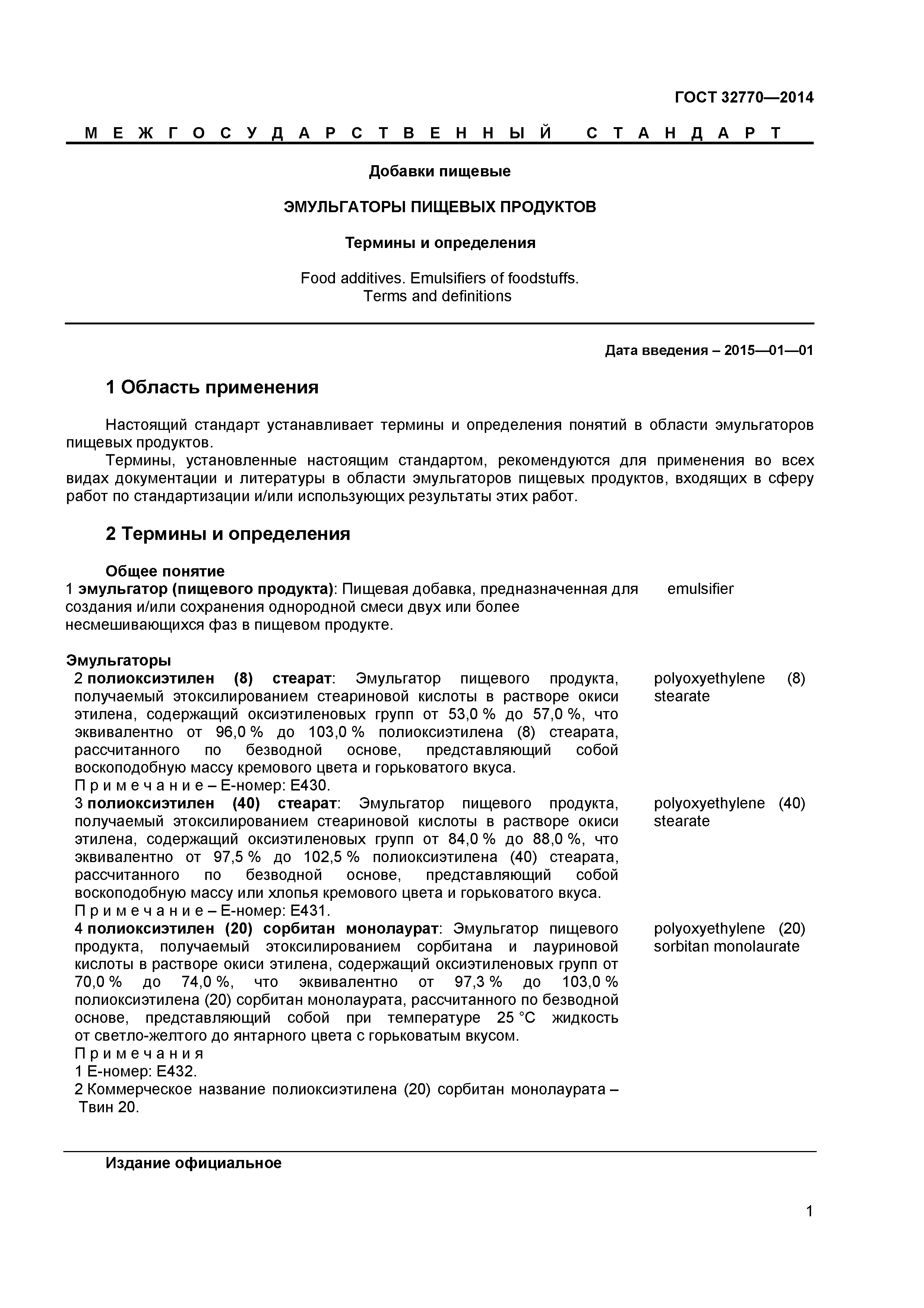 ГОСТ 32770-2014