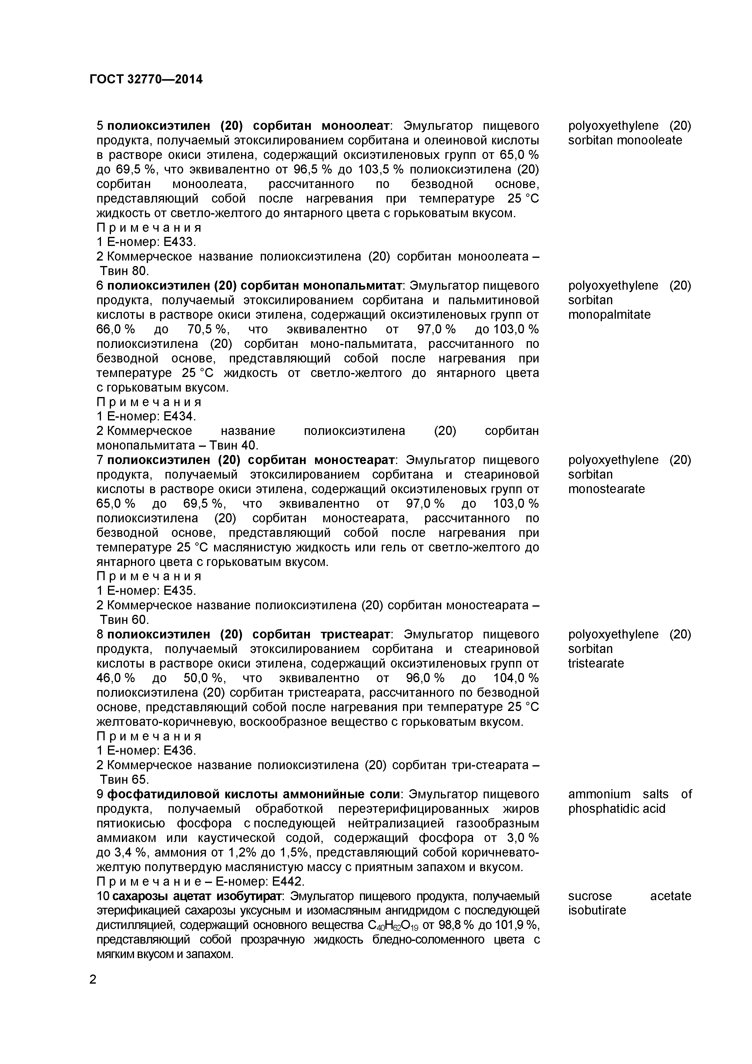 ГОСТ 32770-2014