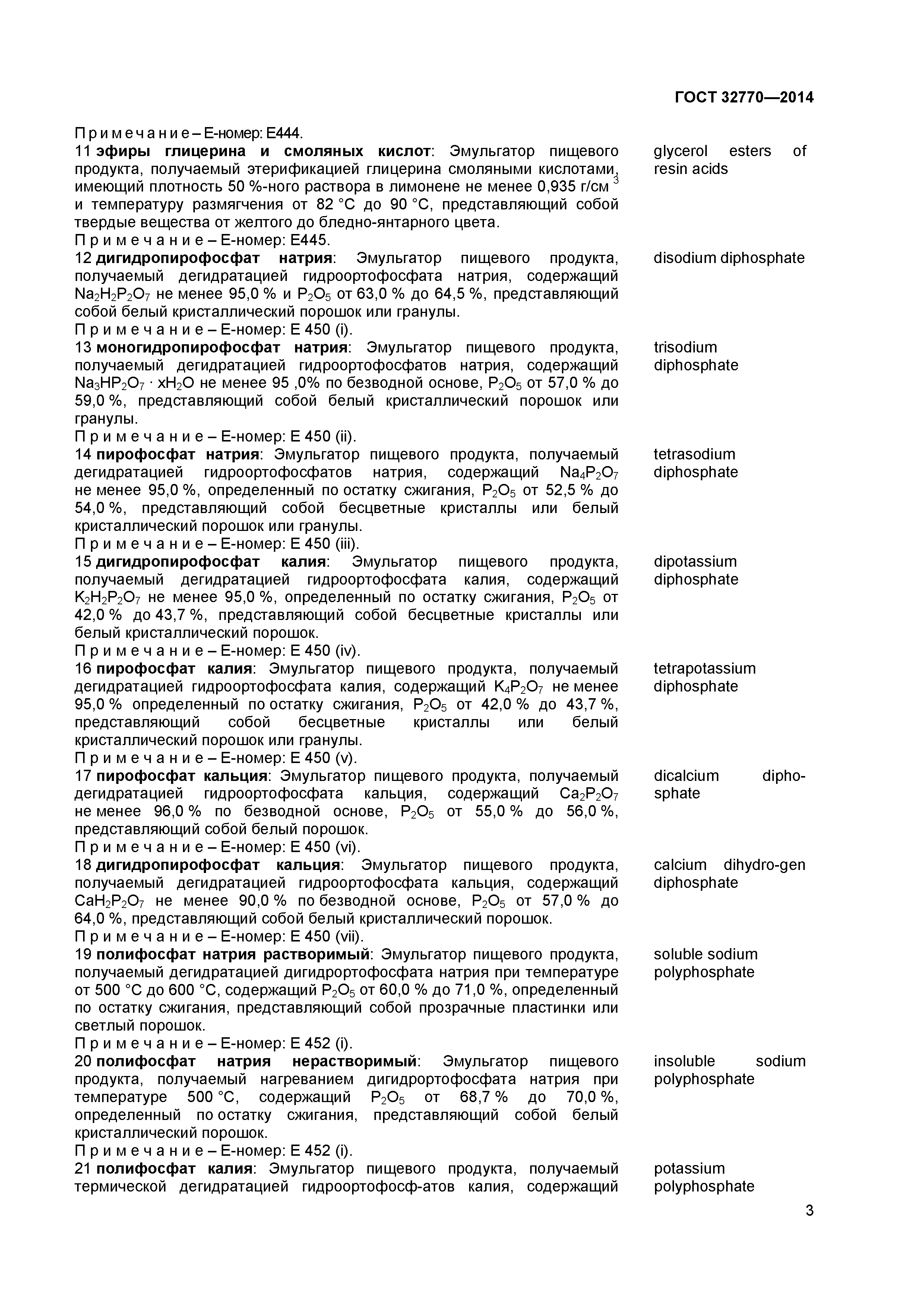 ГОСТ 32770-2014