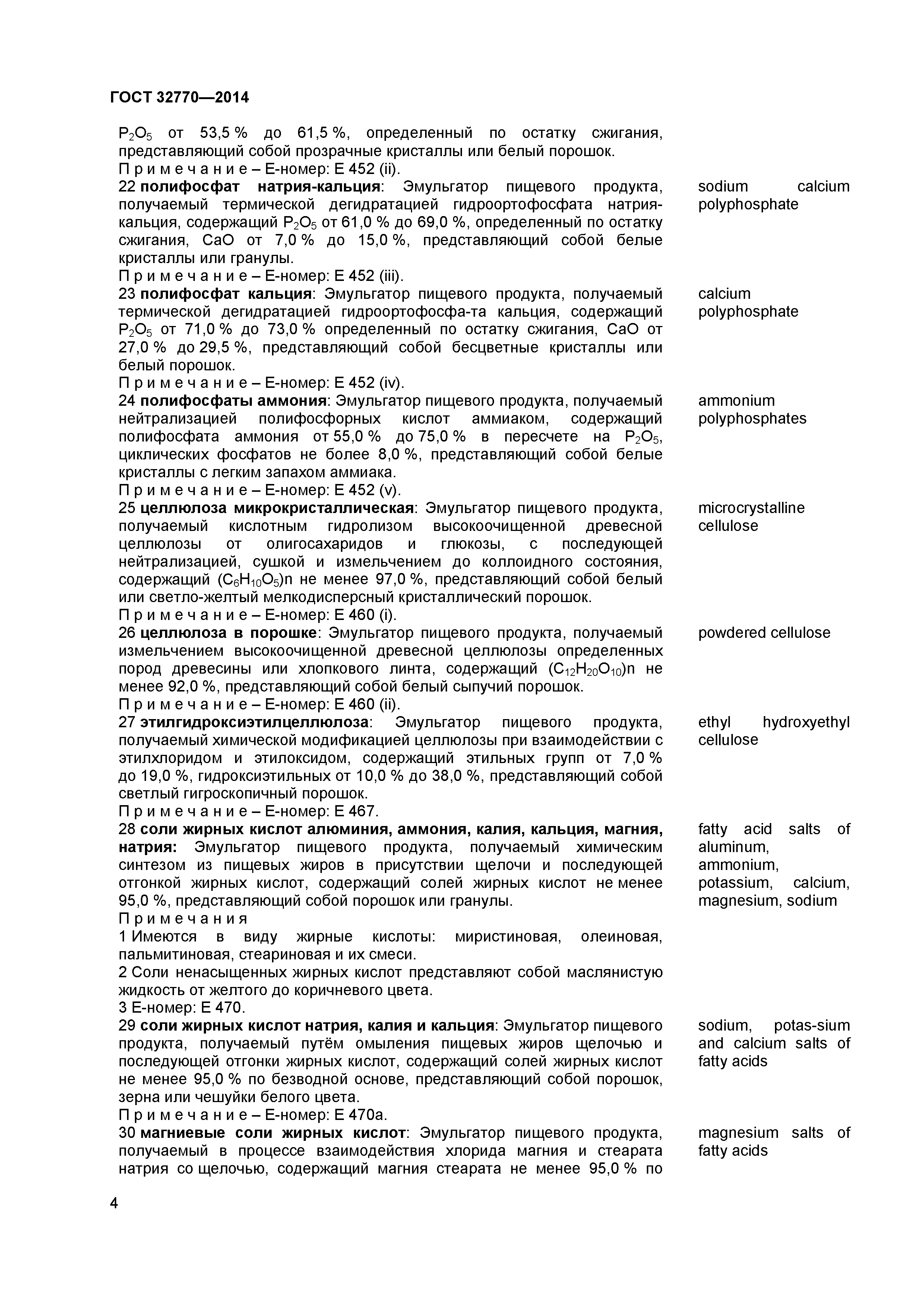 ГОСТ 32770-2014