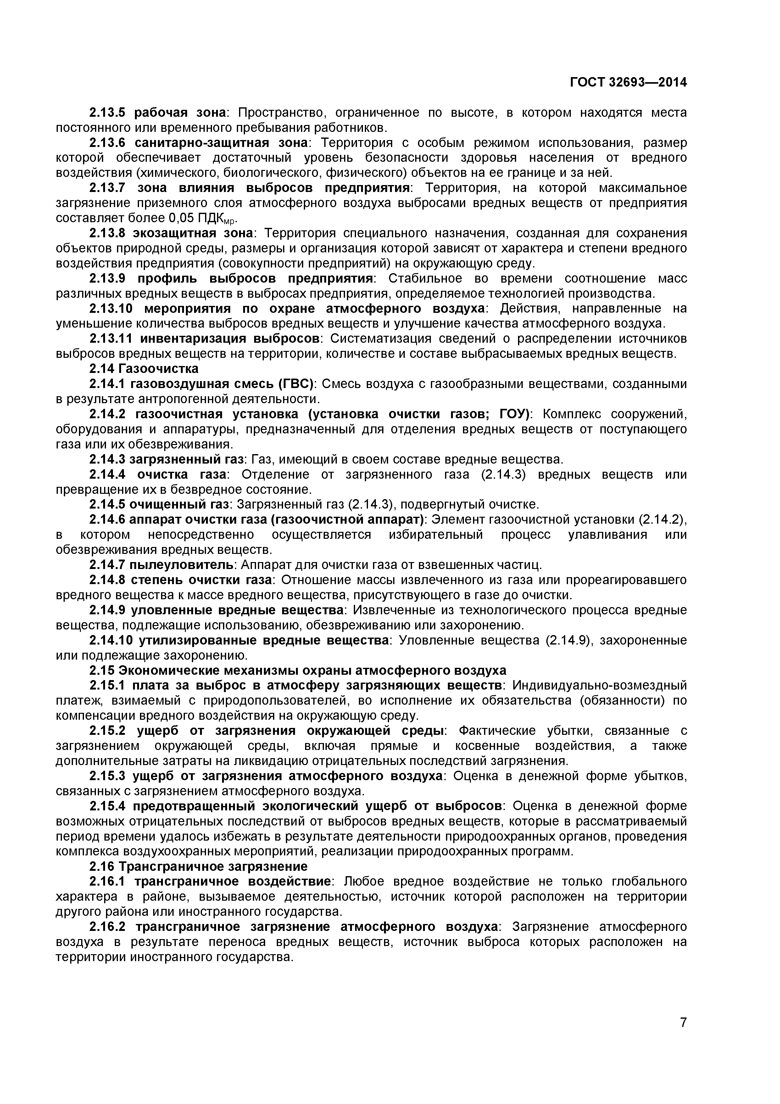 ГОСТ 32693-2014
