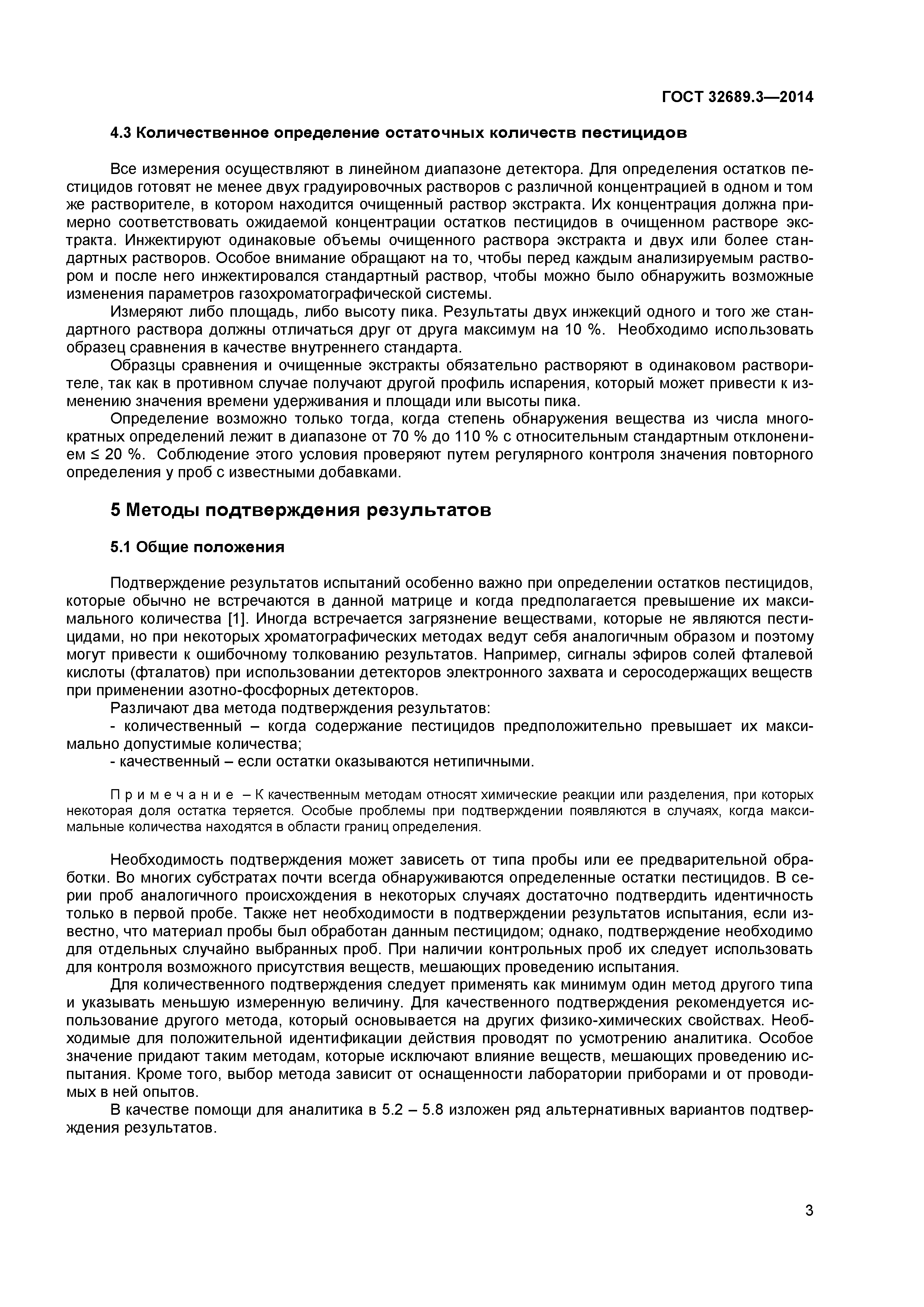 ГОСТ 32689.3-2014