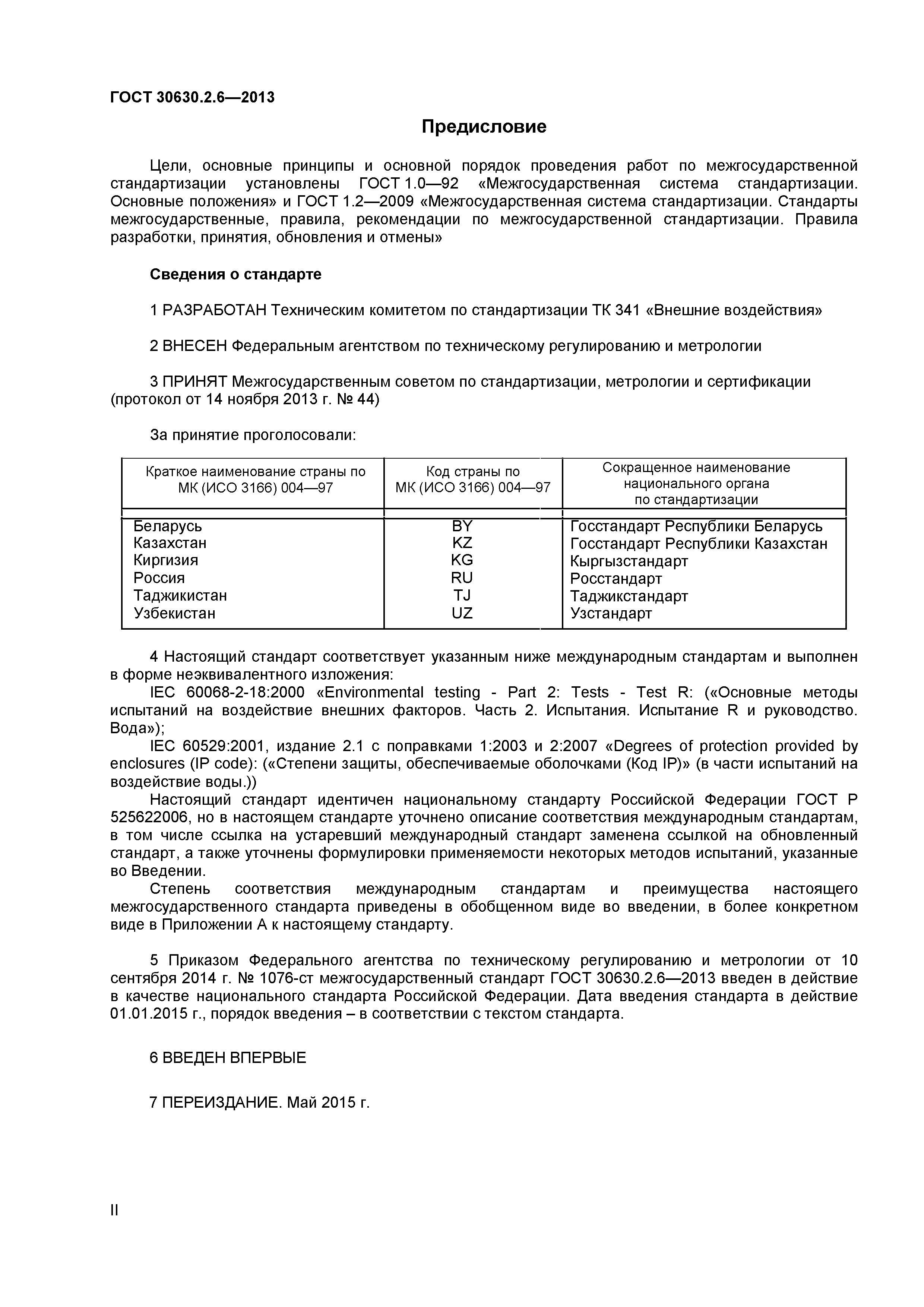 ГОСТ 30630.2.6-2013