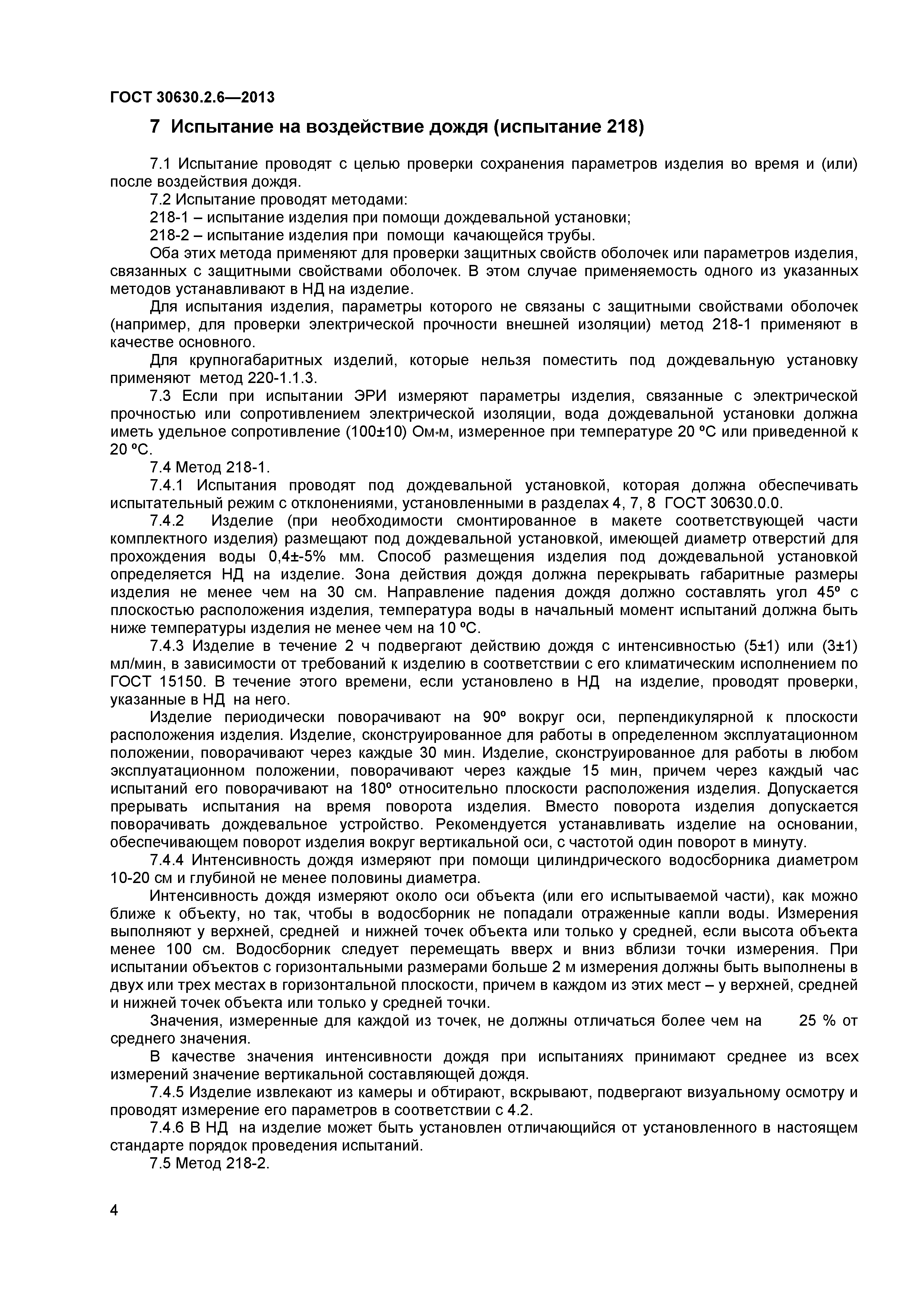 ГОСТ 30630.2.6-2013