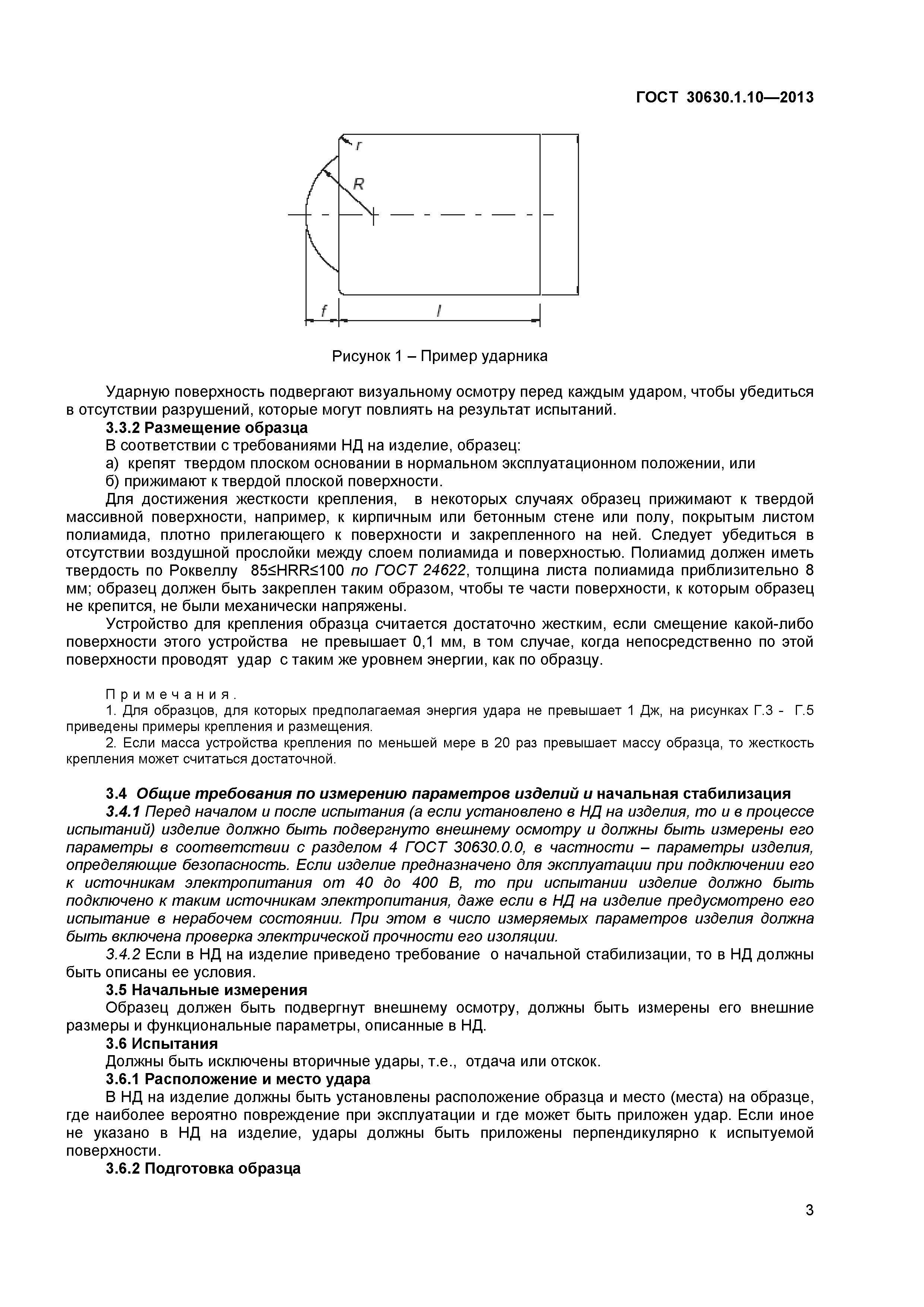 ГОСТ 30630.1.10-2013