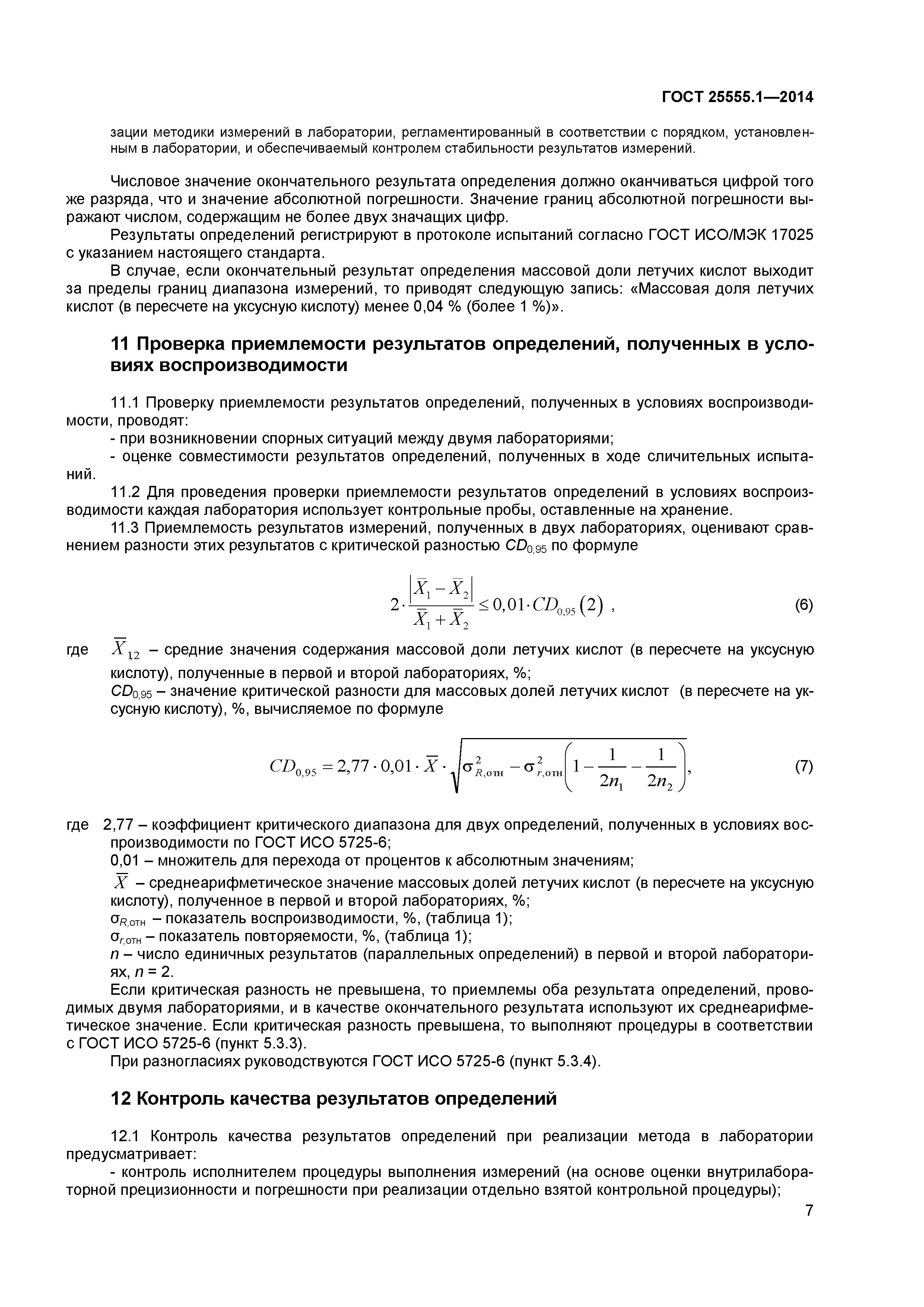 ГОСТ 25555.1-2014