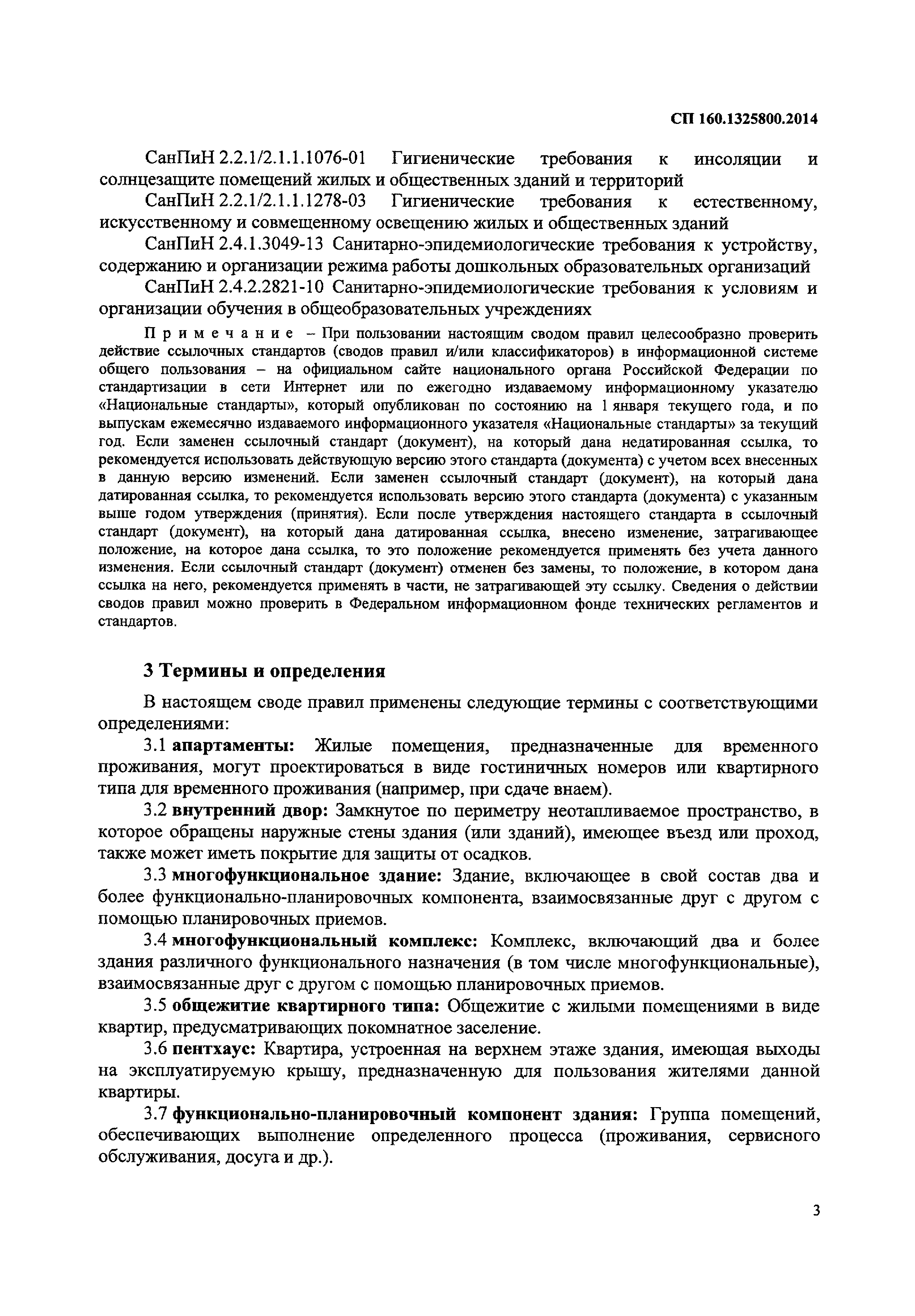 СП 160.1325800.2014