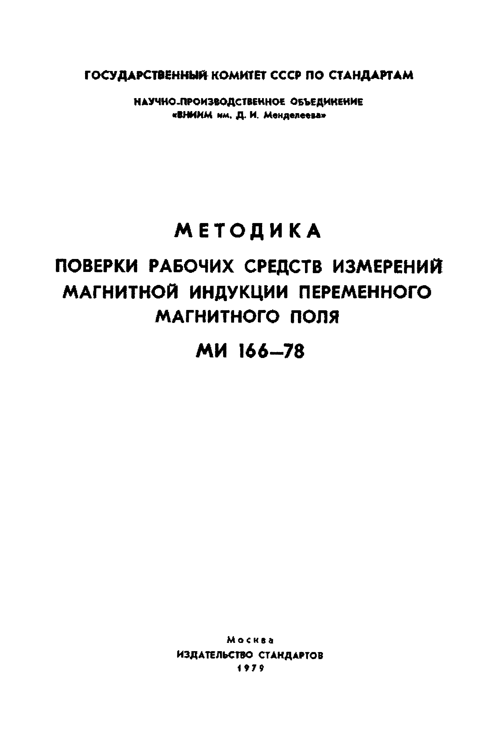МИ 166-78