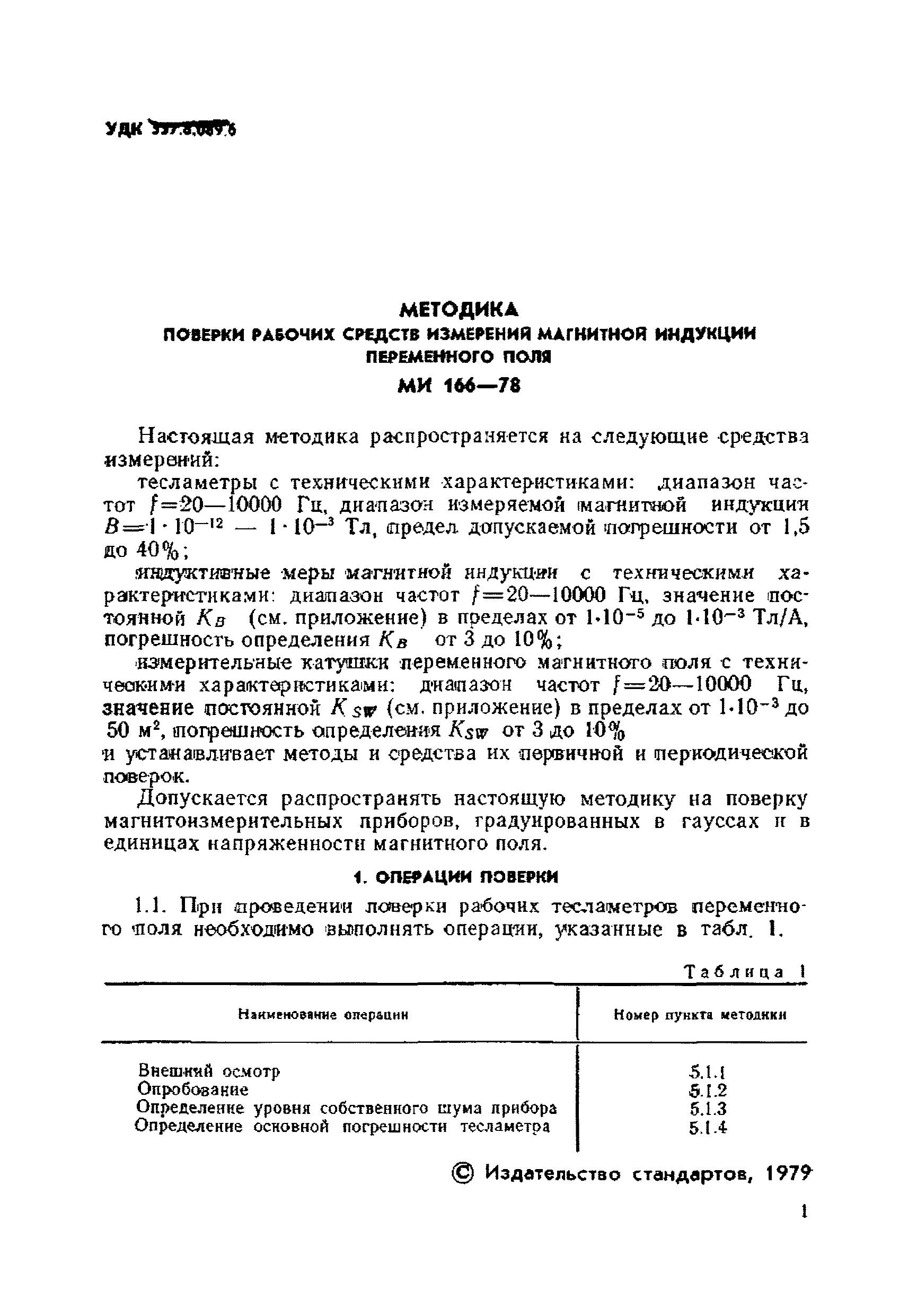 МИ 166-78