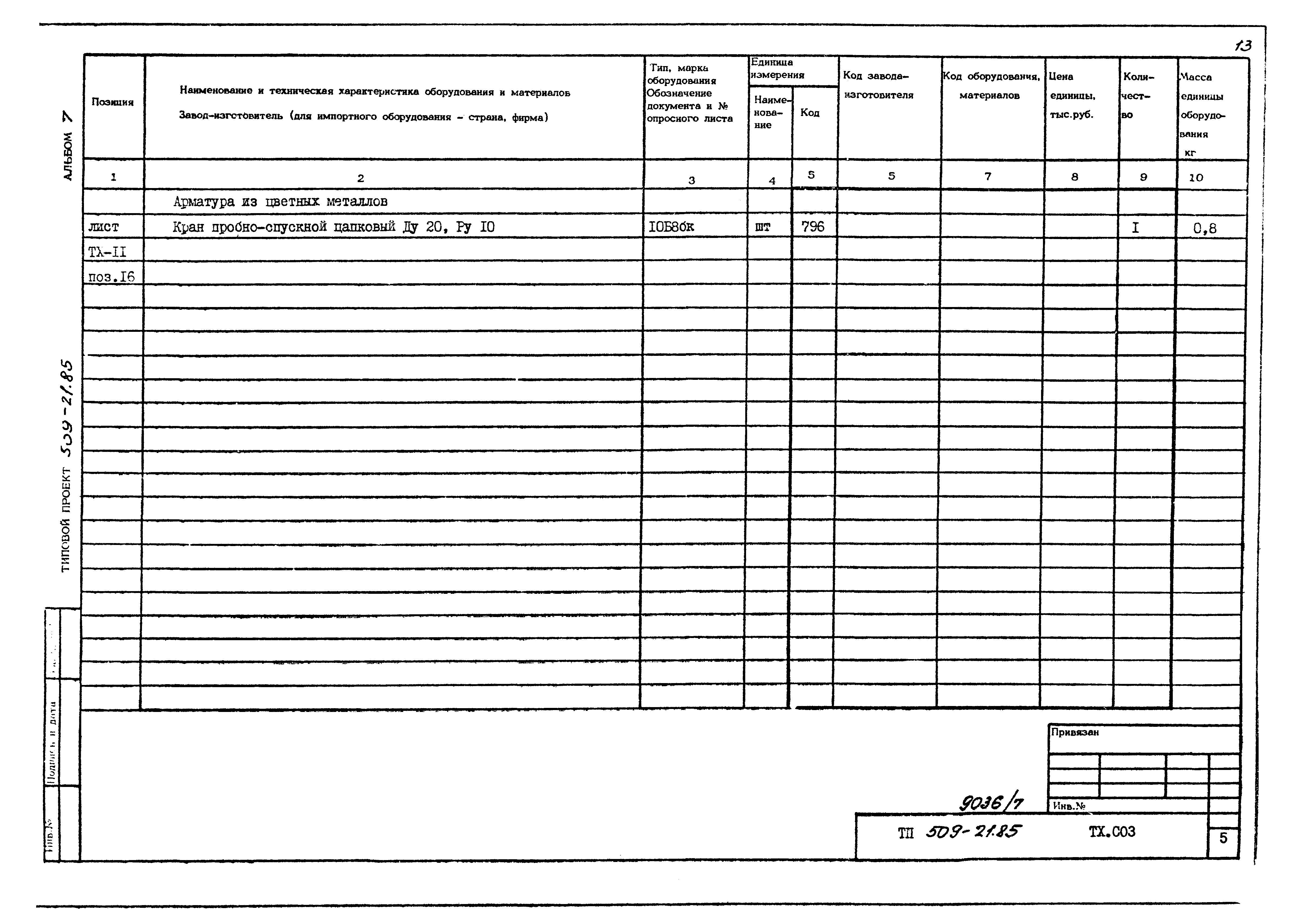 Типовой проект 509-21.85