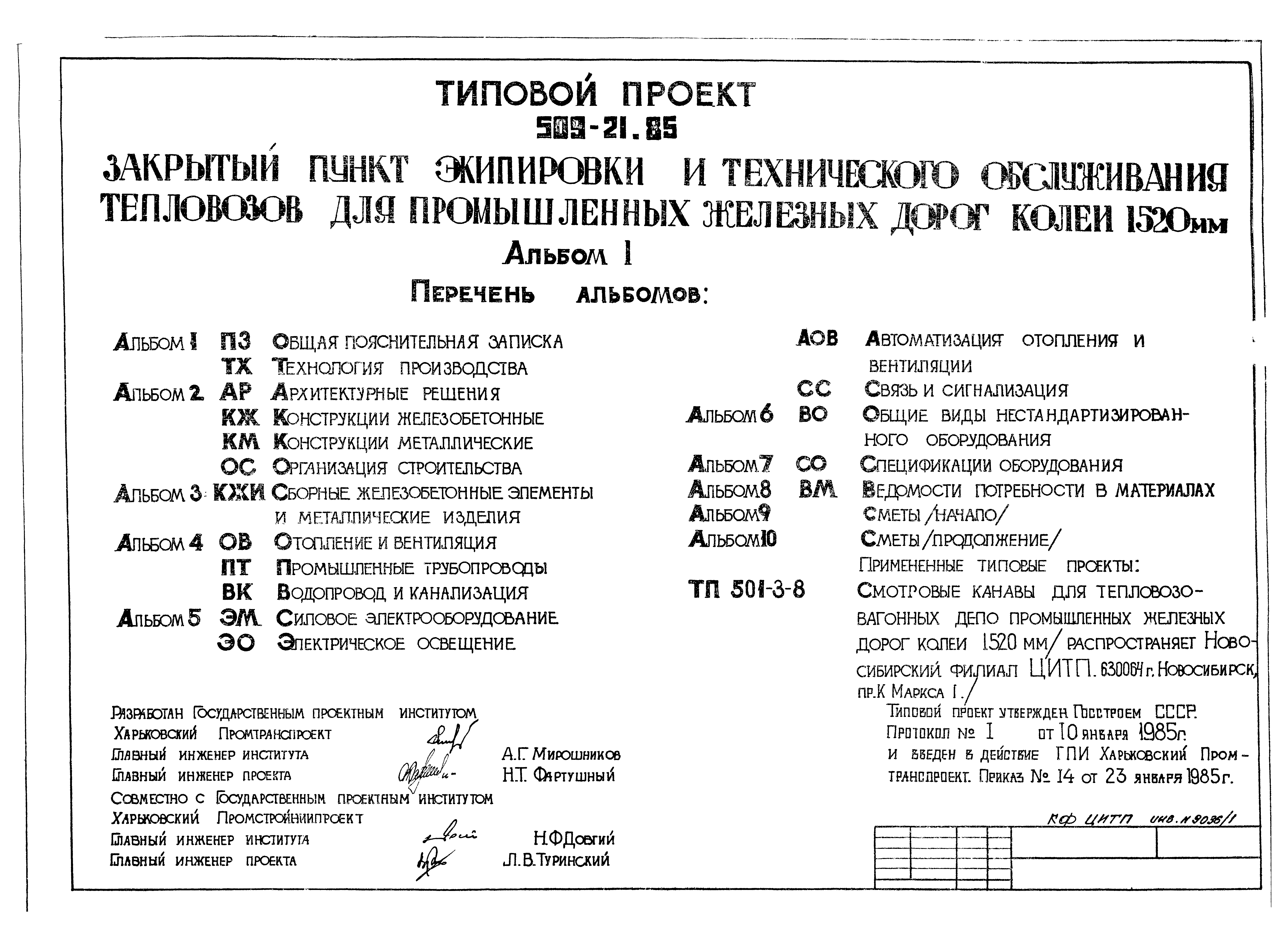 Типовой проект 509-21.85