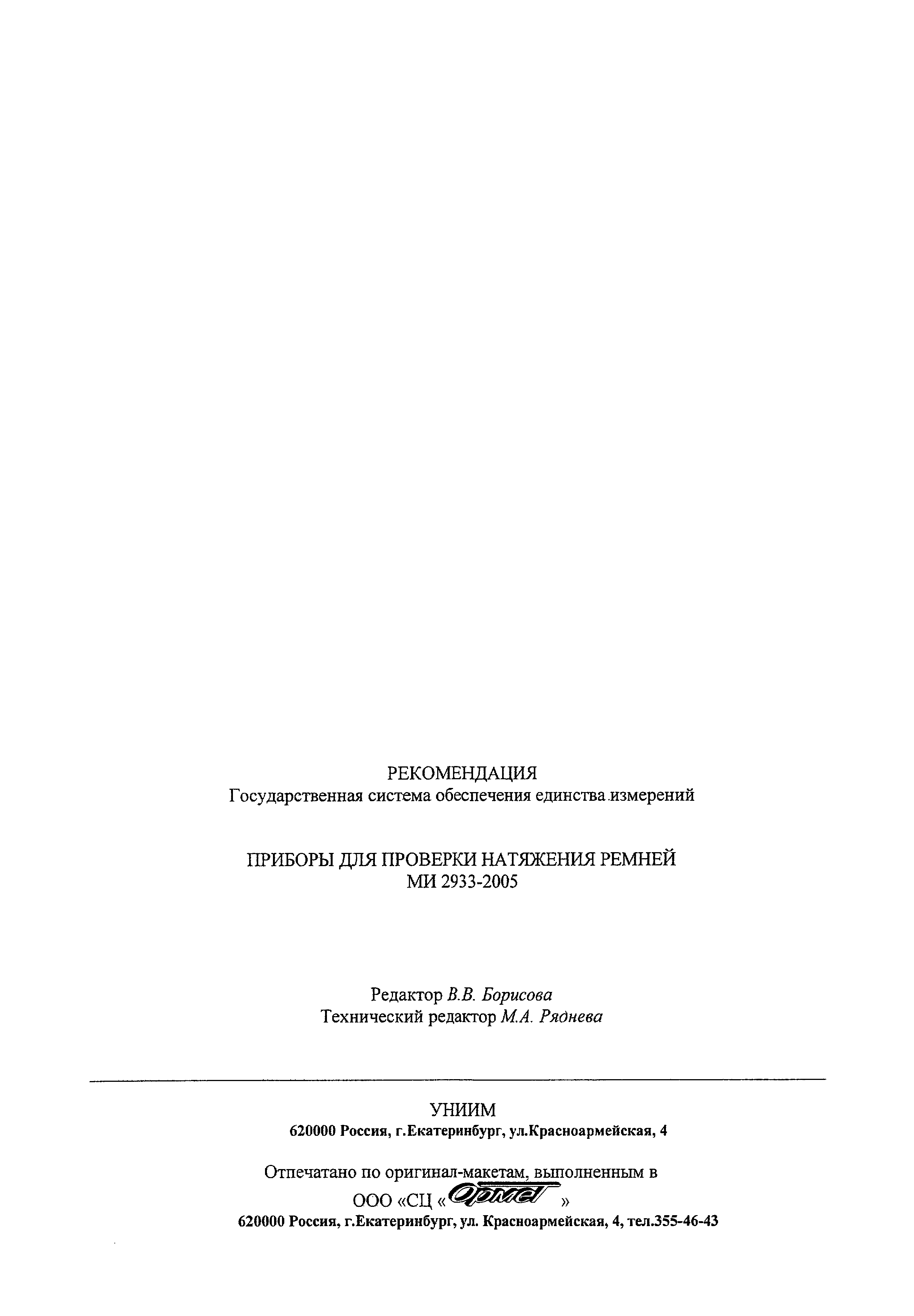 МИ 2933-2005