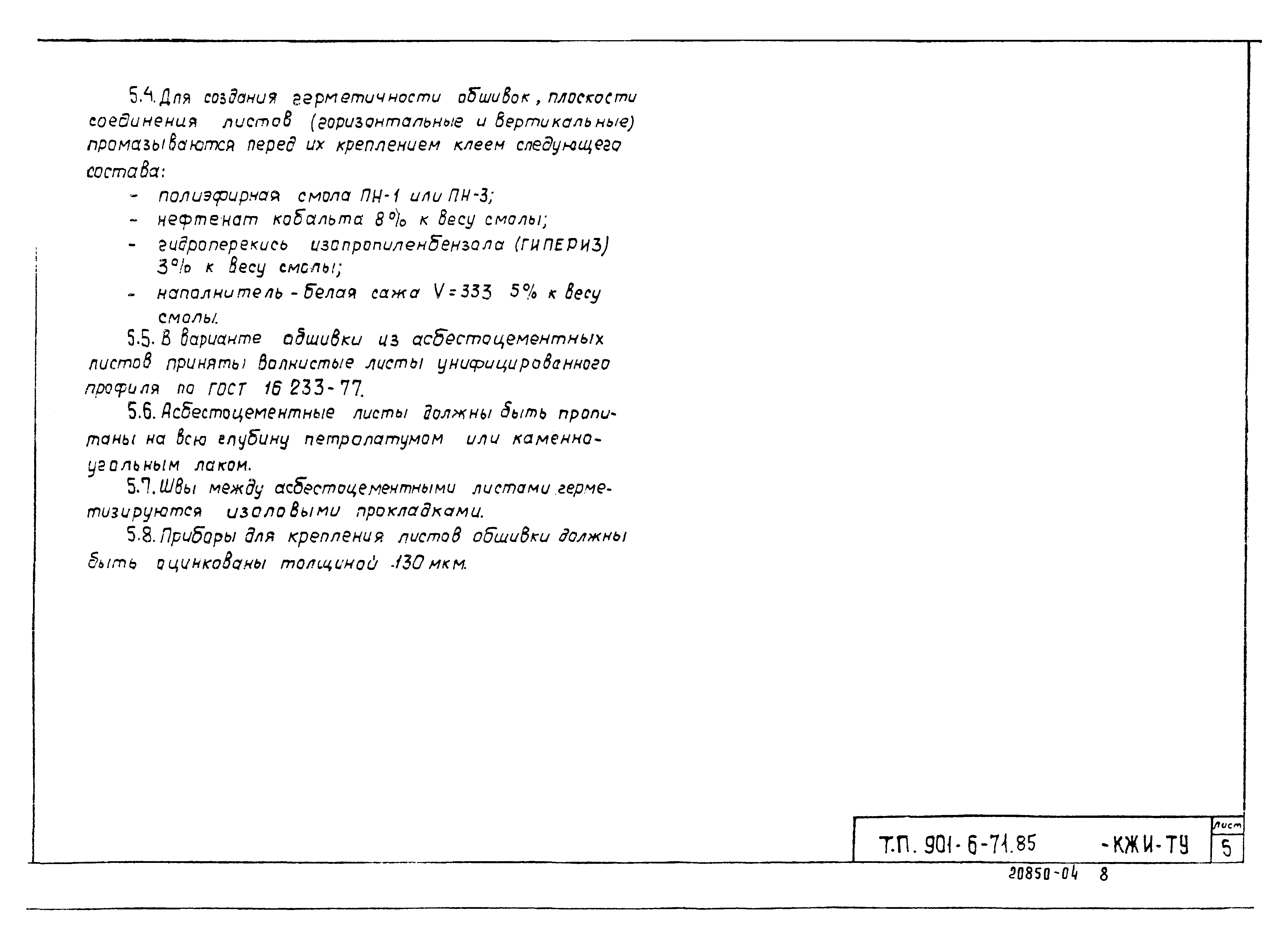 Типовой проект 901-6-71.85