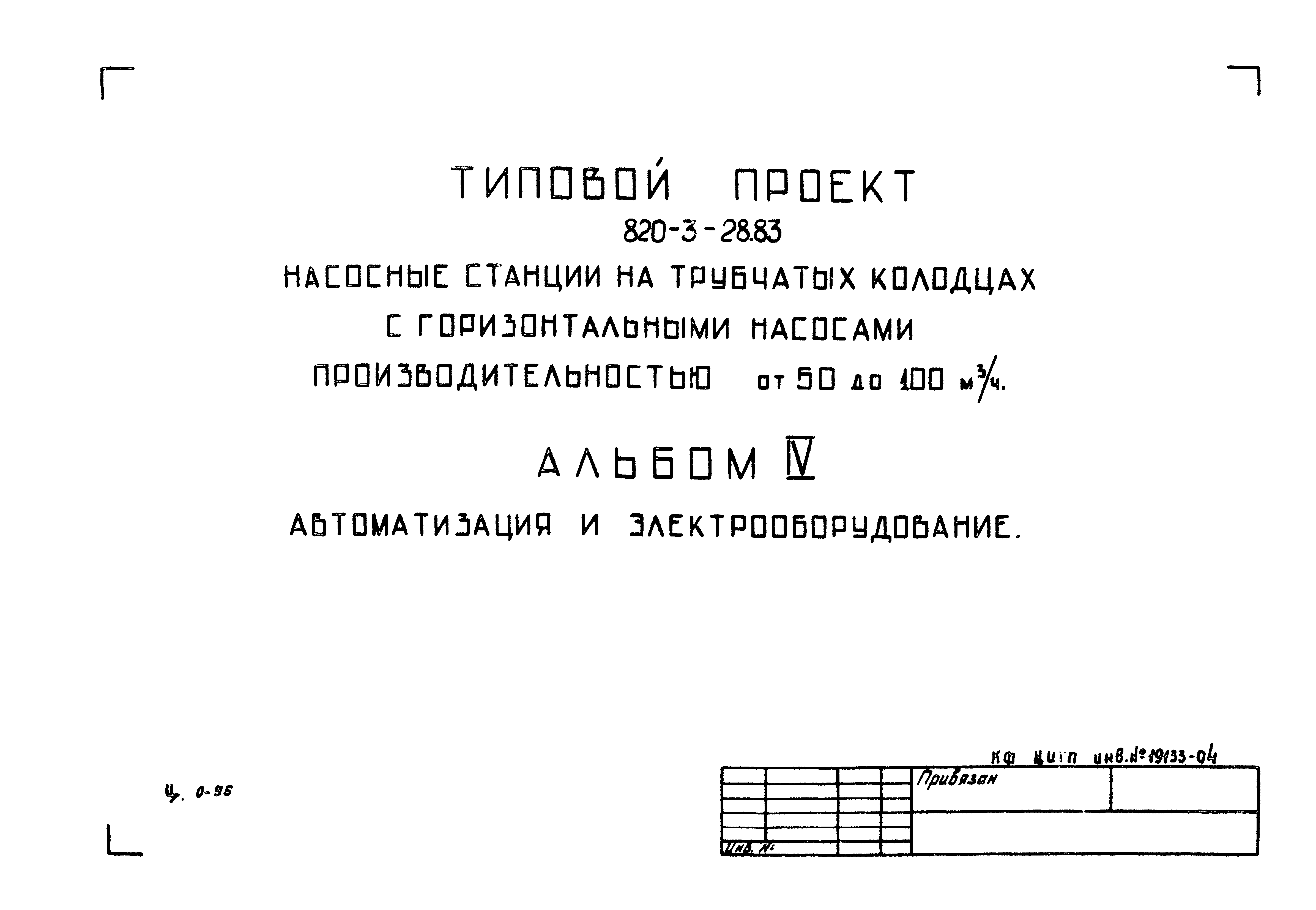Типовой проект 820-3-28.83