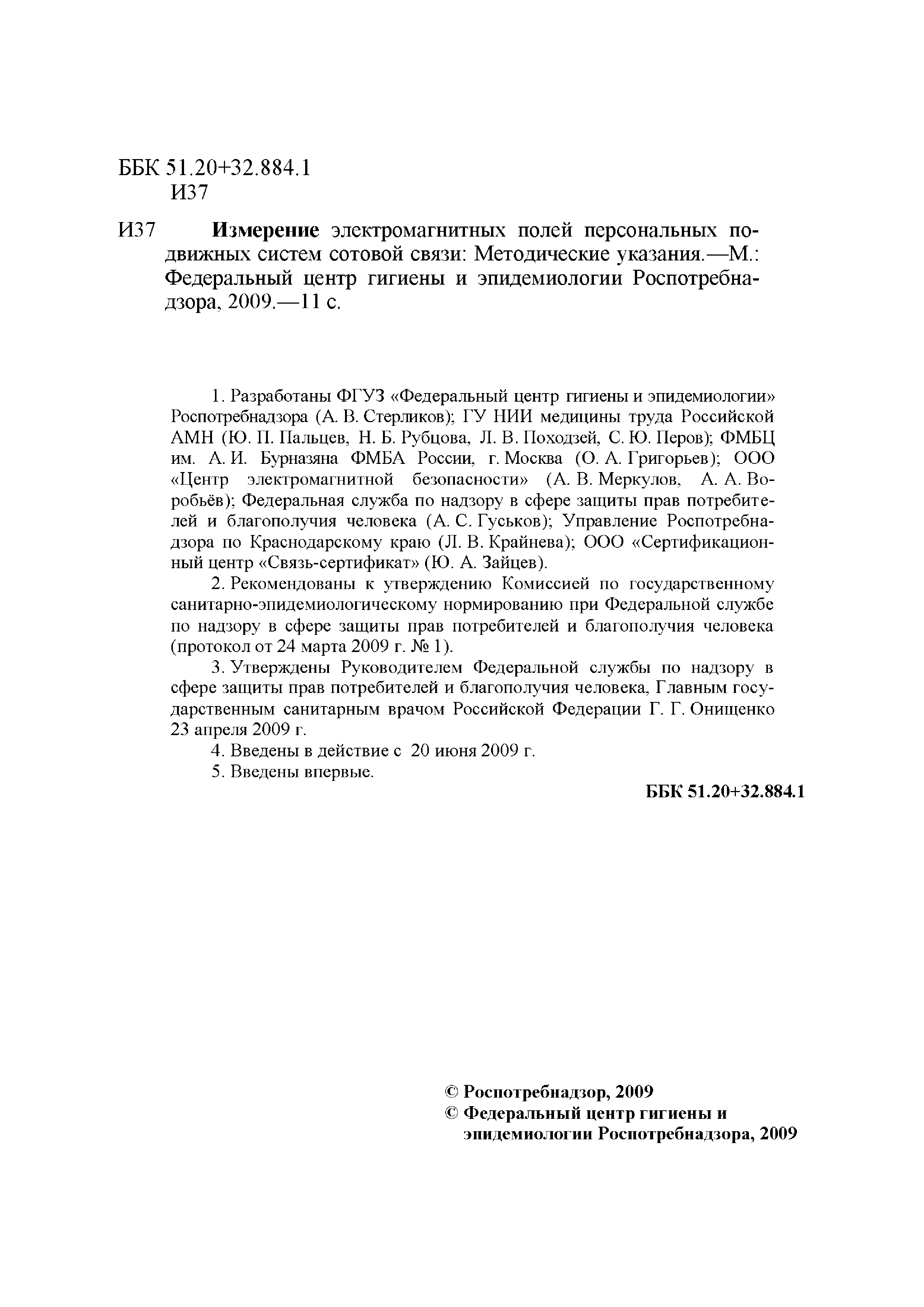 МУК 4.3.2501-09