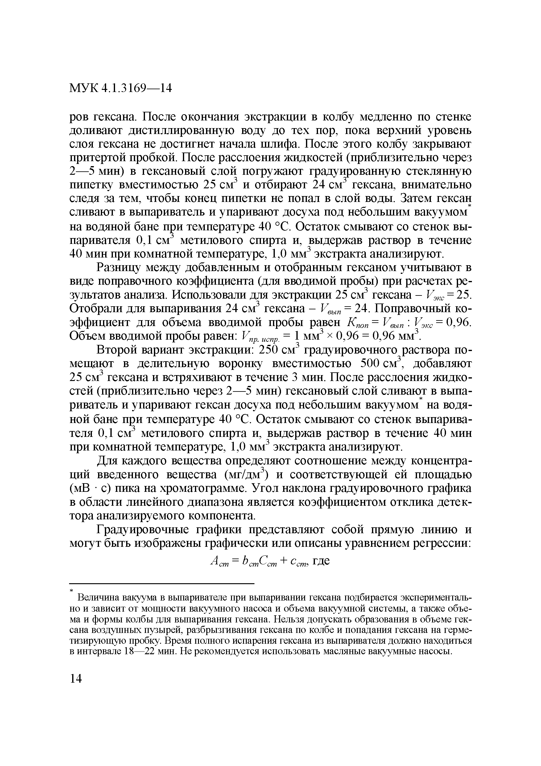 МУК 4.1.3169-14