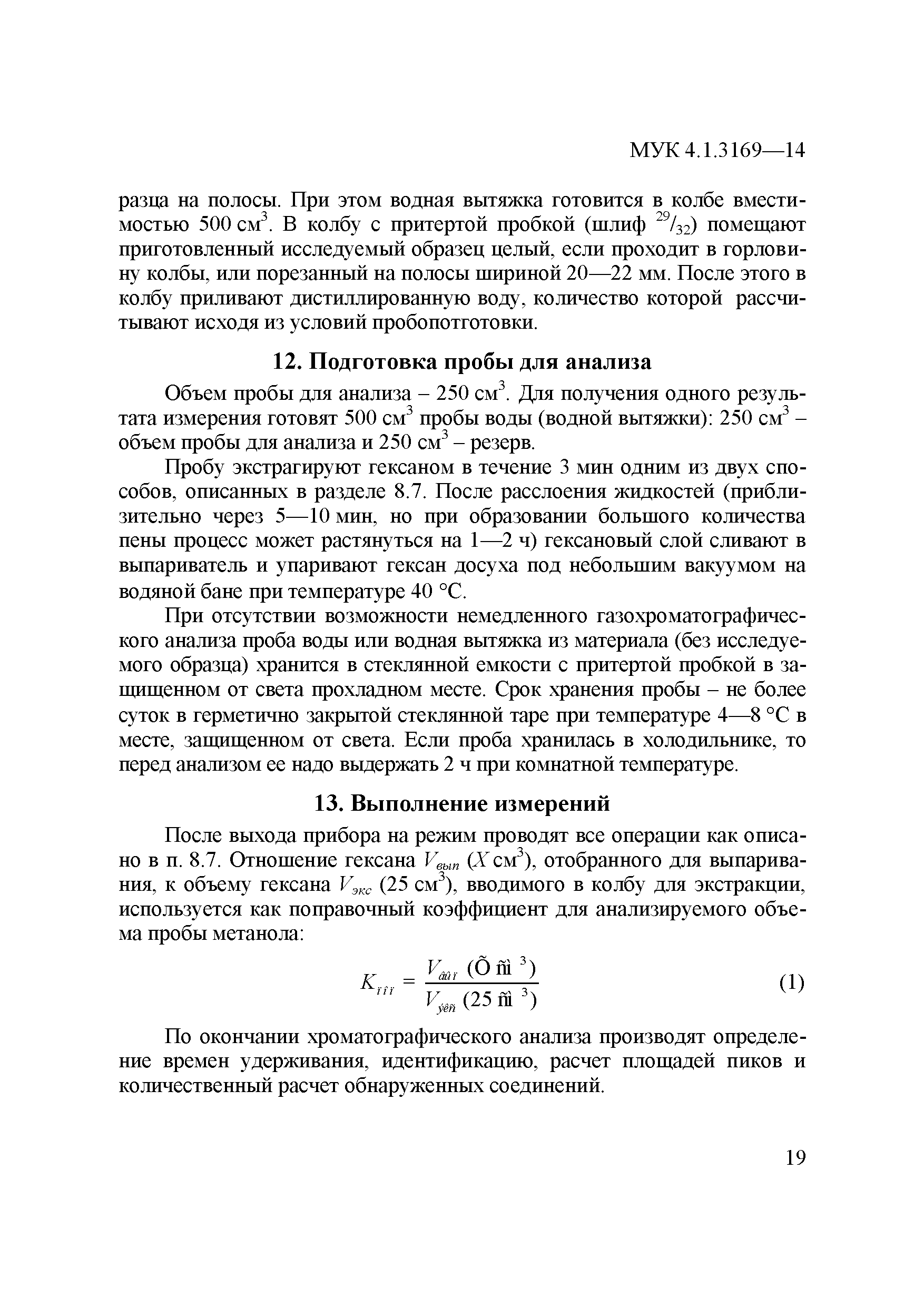 МУК 4.1.3169-14