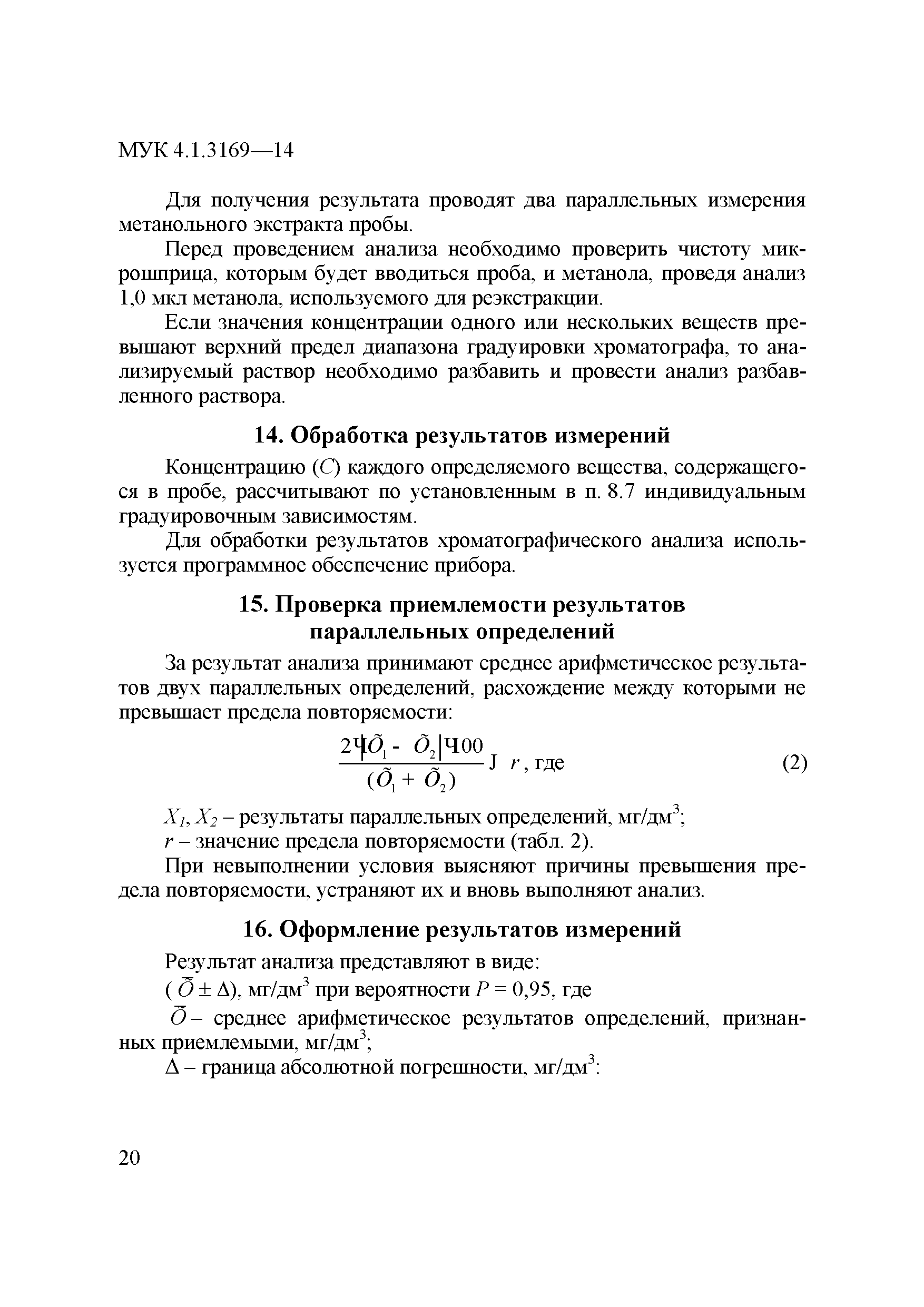 МУК 4.1.3169-14