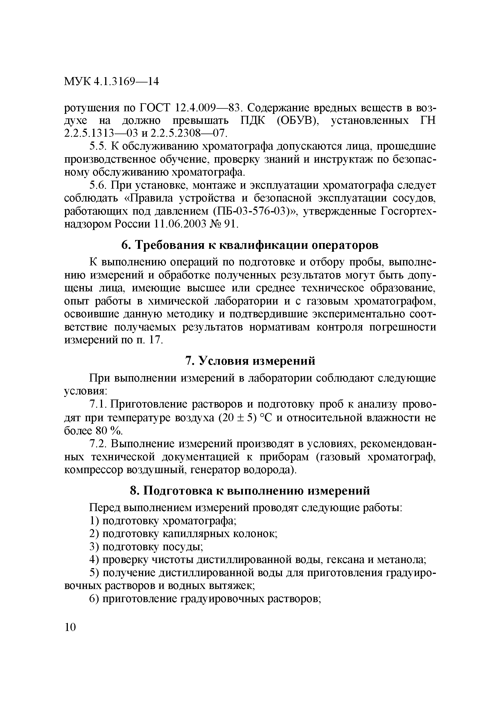 МУК 4.1.3169-14