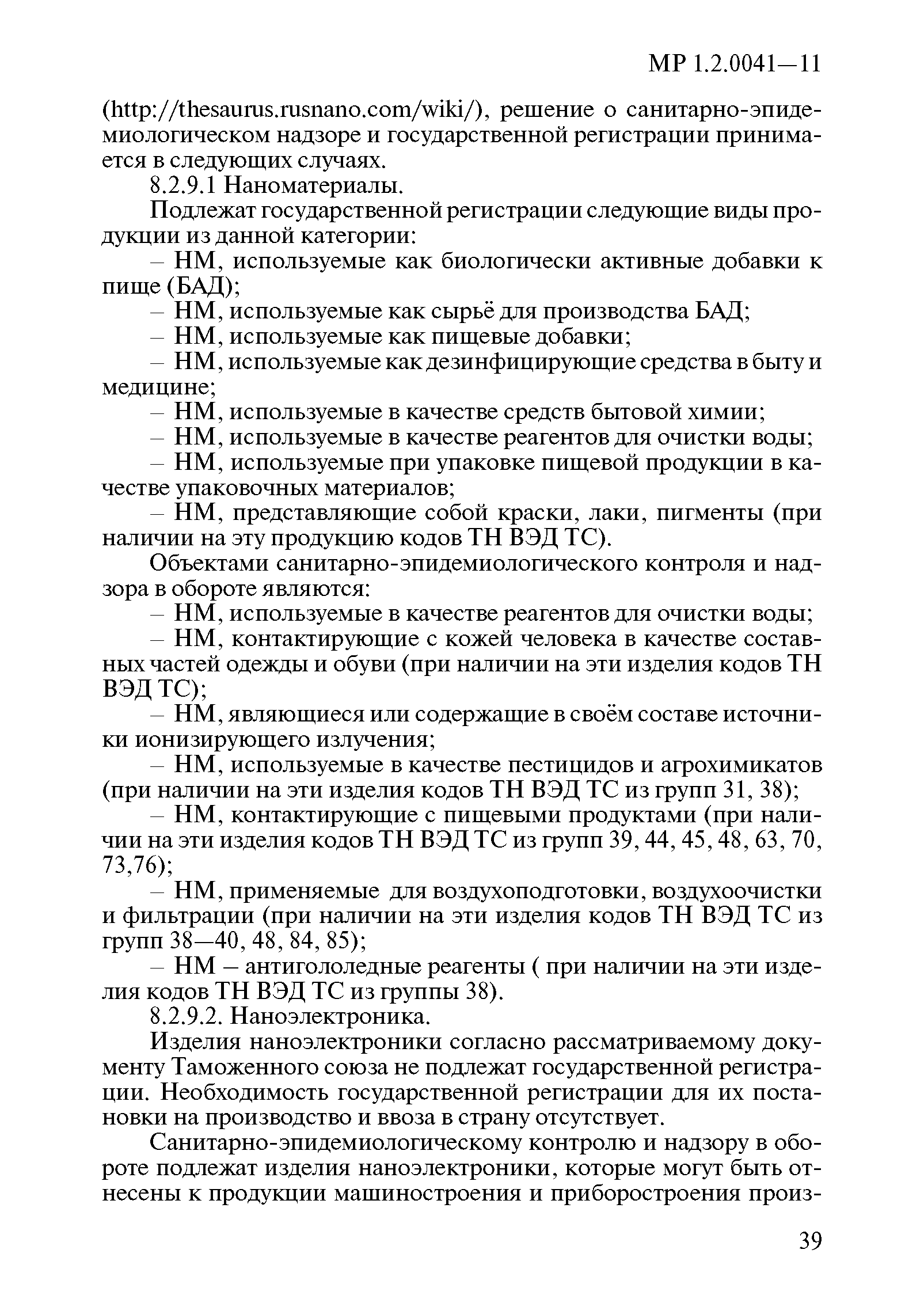 МР 1.2.0041-11