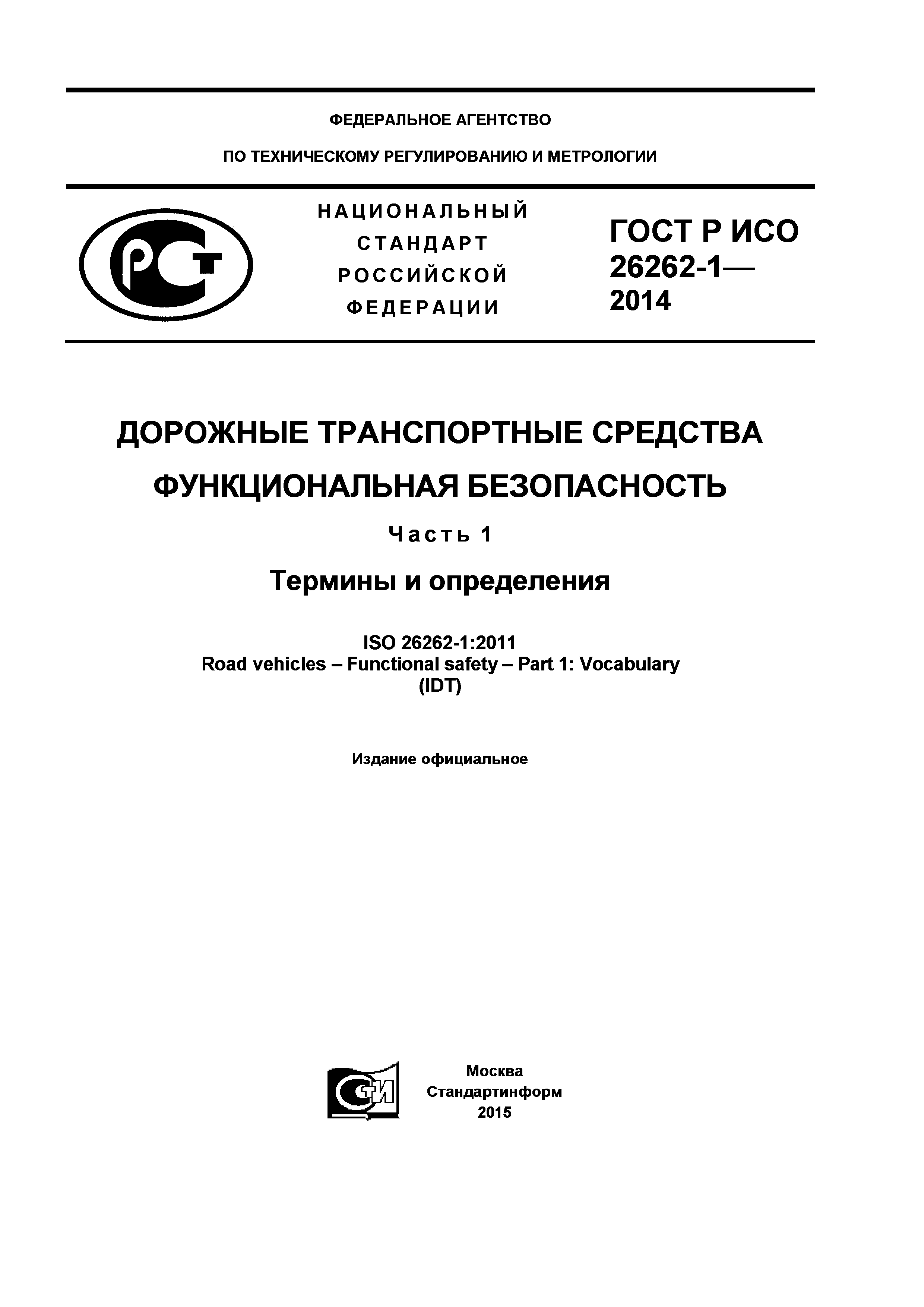 ГОСТ Р ИСО 26262-1-2014