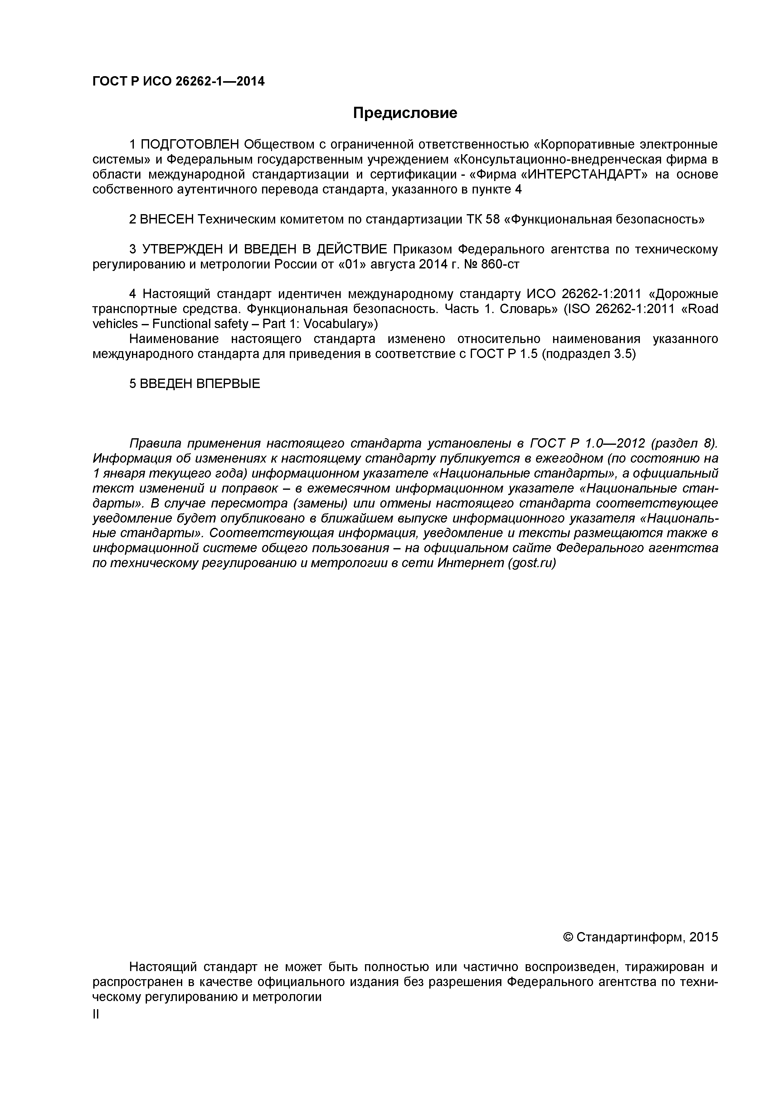 ГОСТ Р ИСО 26262-1-2014