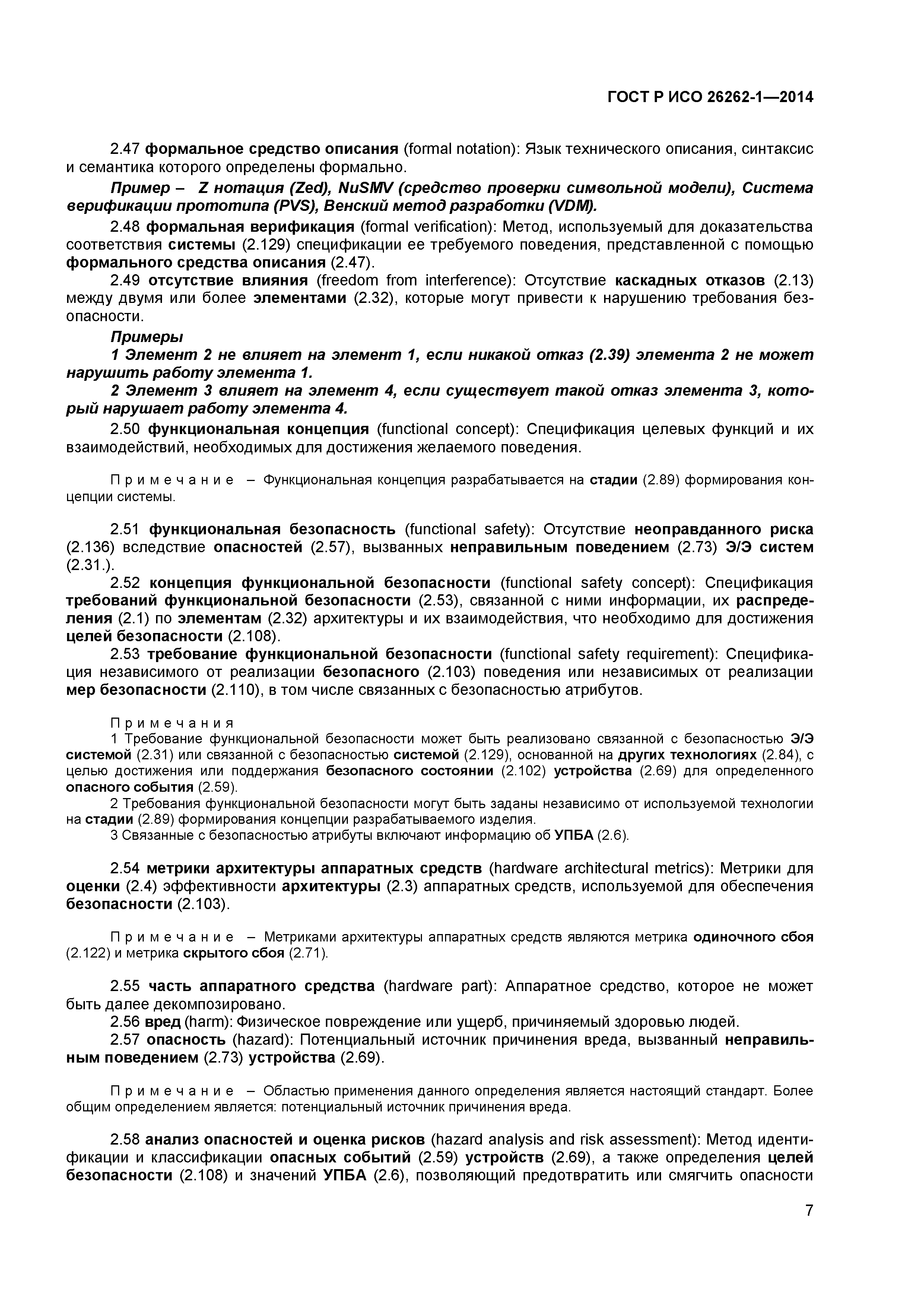 ГОСТ Р ИСО 26262-1-2014