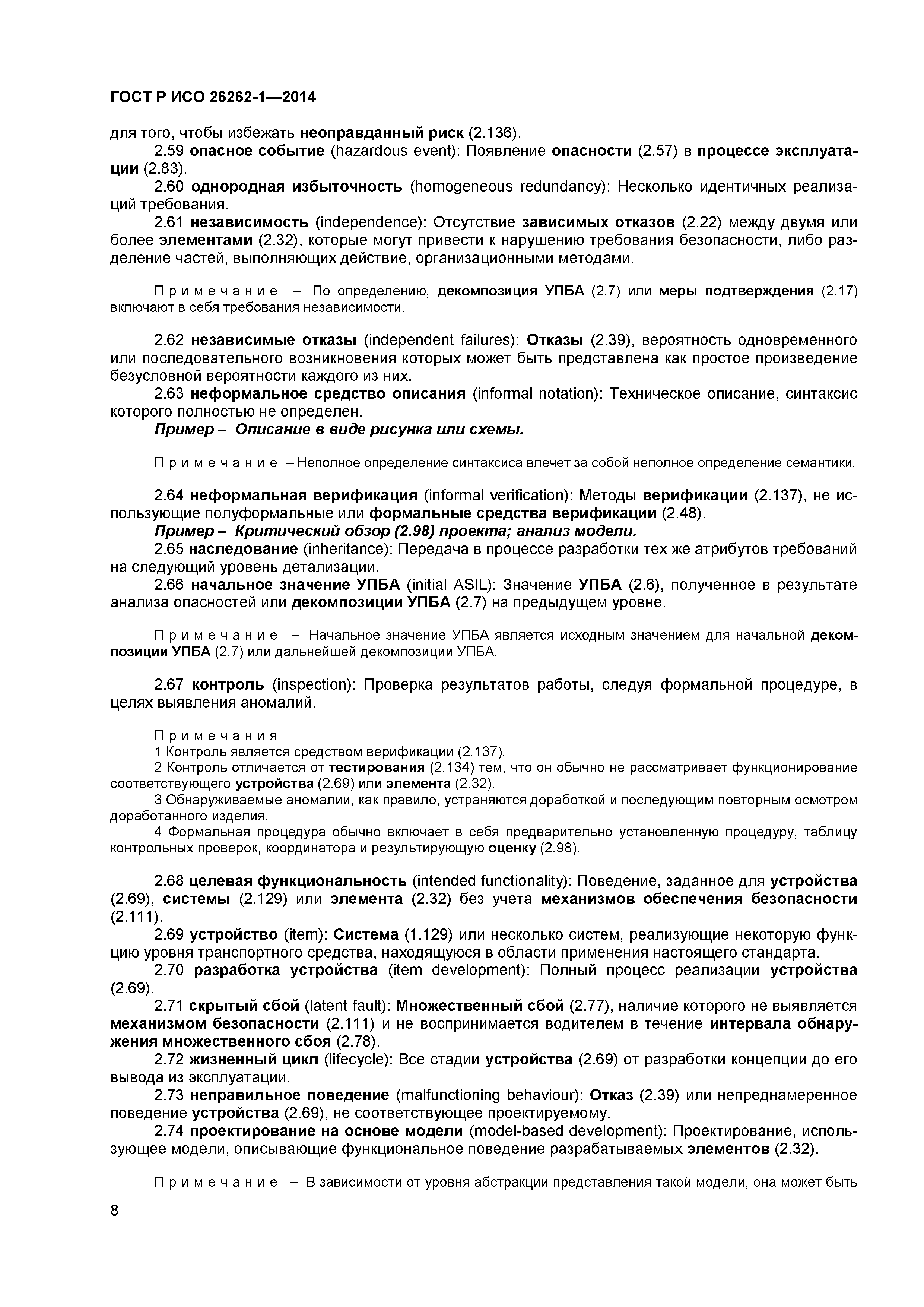 ГОСТ Р ИСО 26262-1-2014