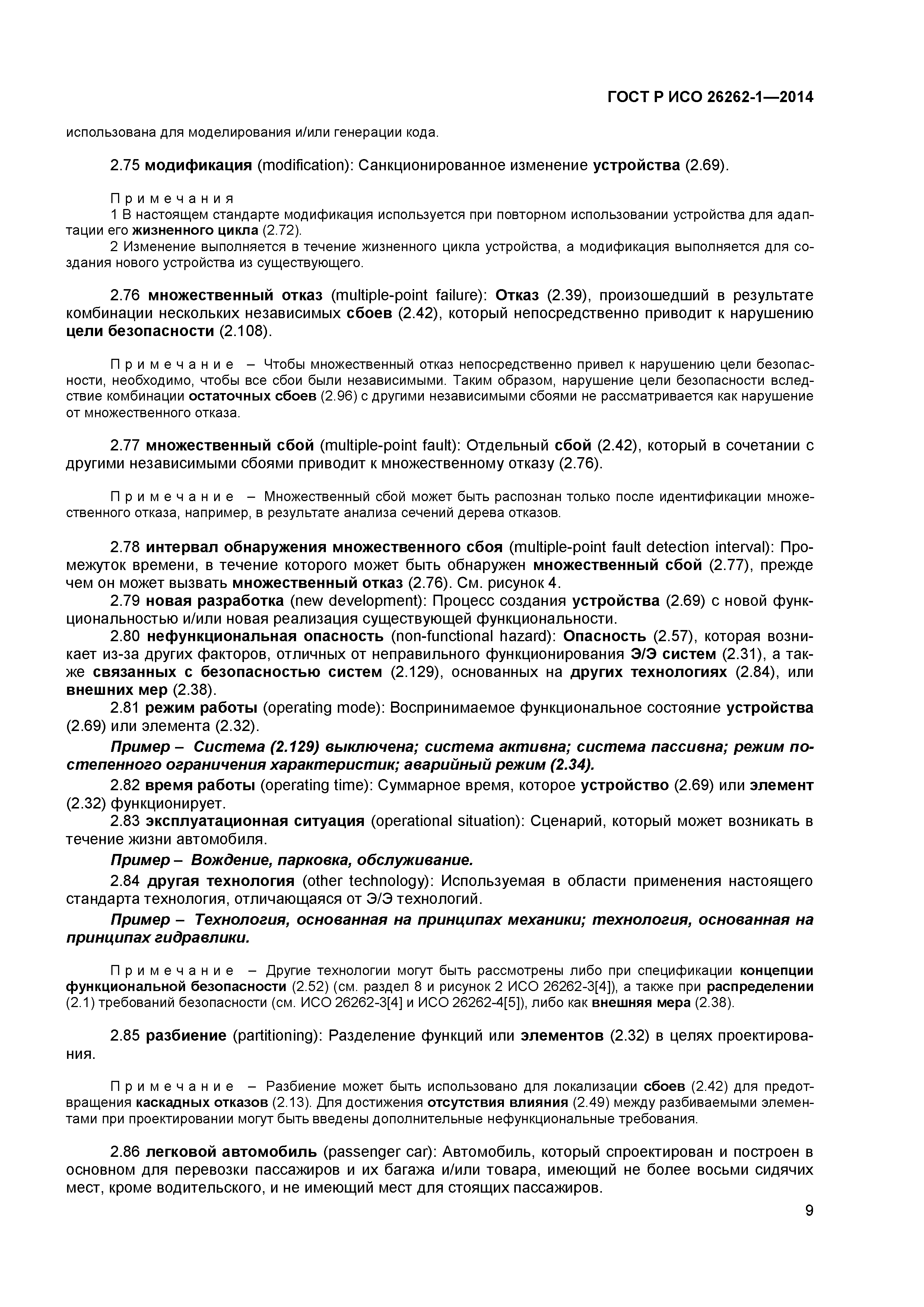 ГОСТ Р ИСО 26262-1-2014