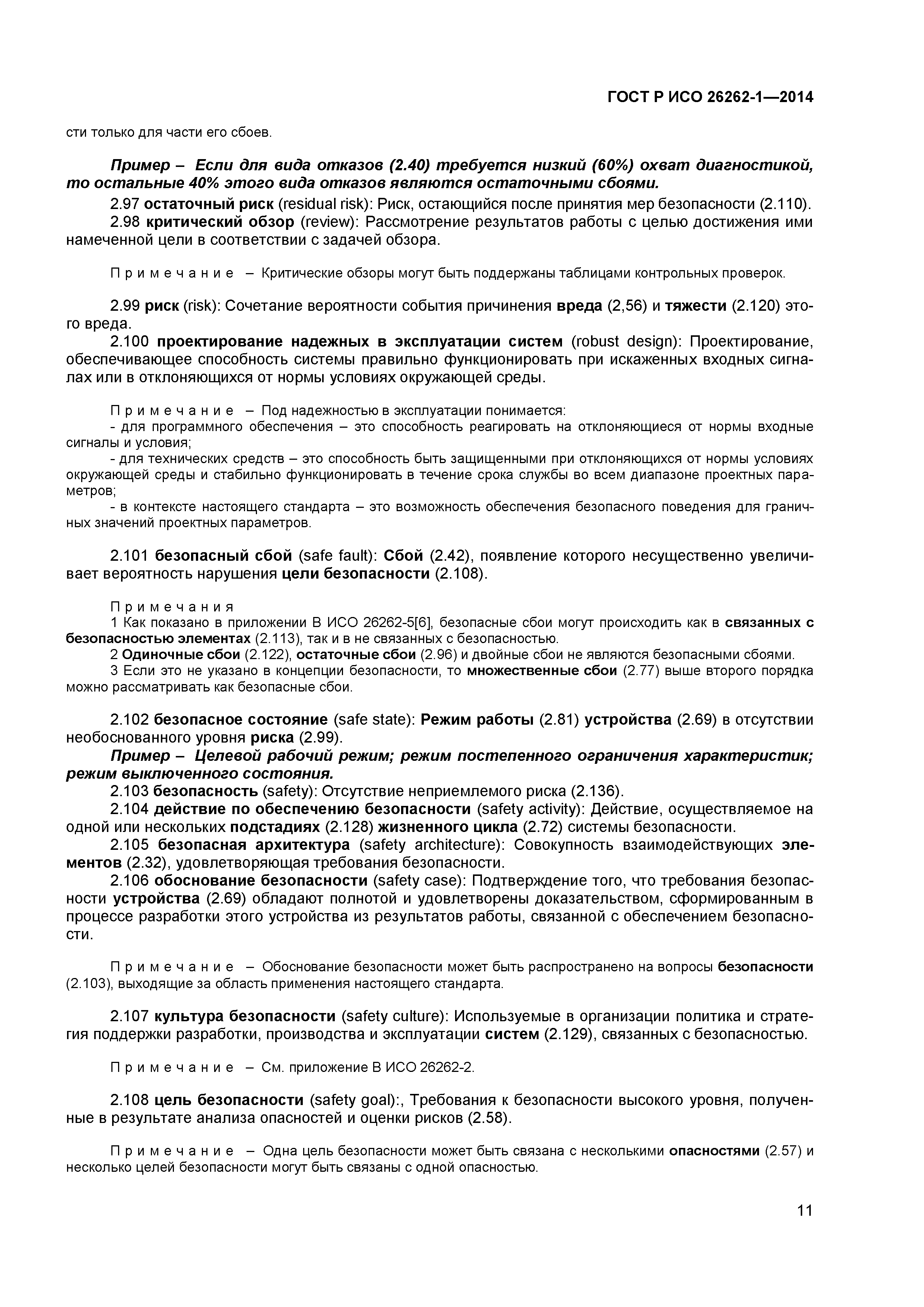 ГОСТ Р ИСО 26262-1-2014