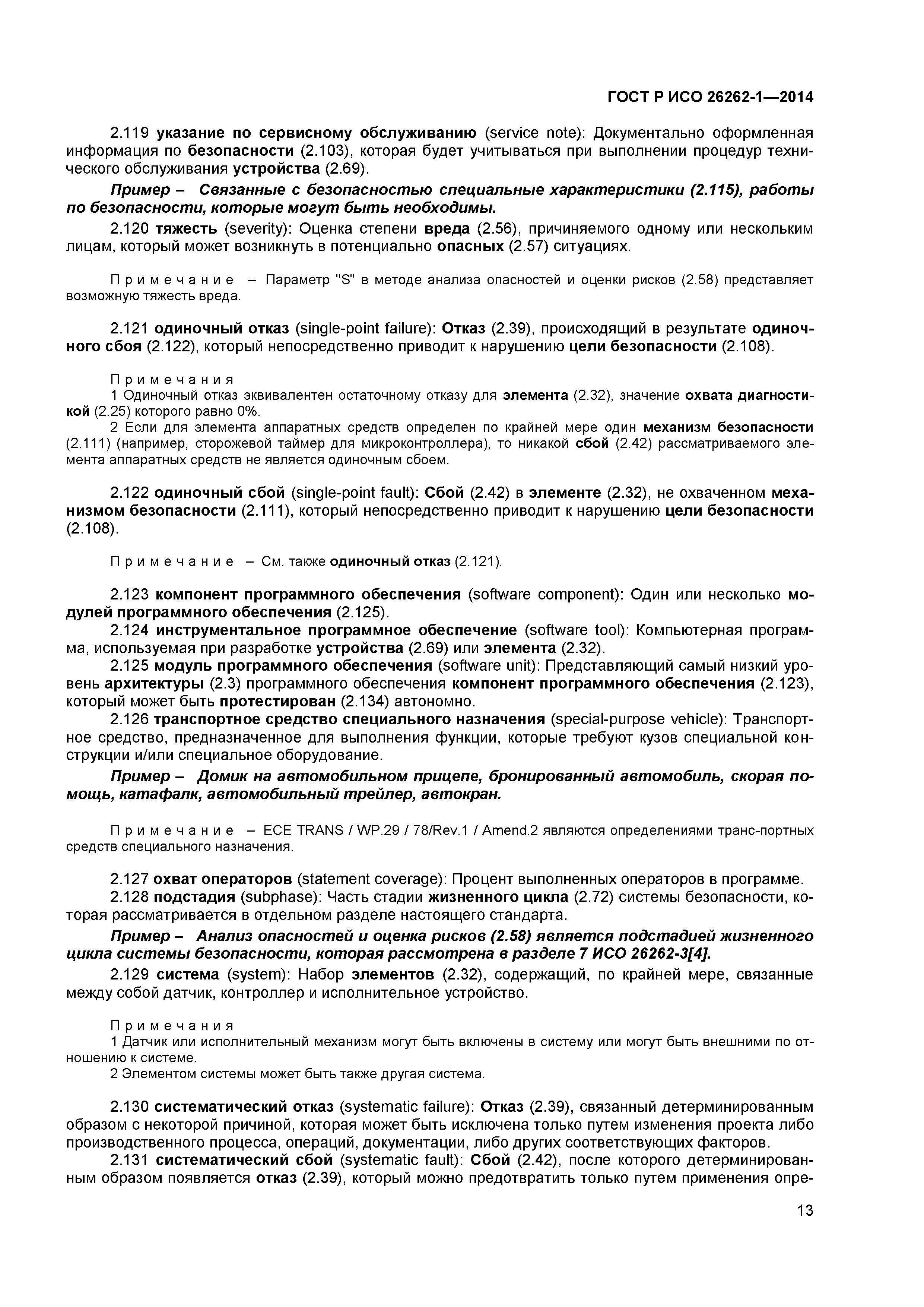 ГОСТ Р ИСО 26262-1-2014