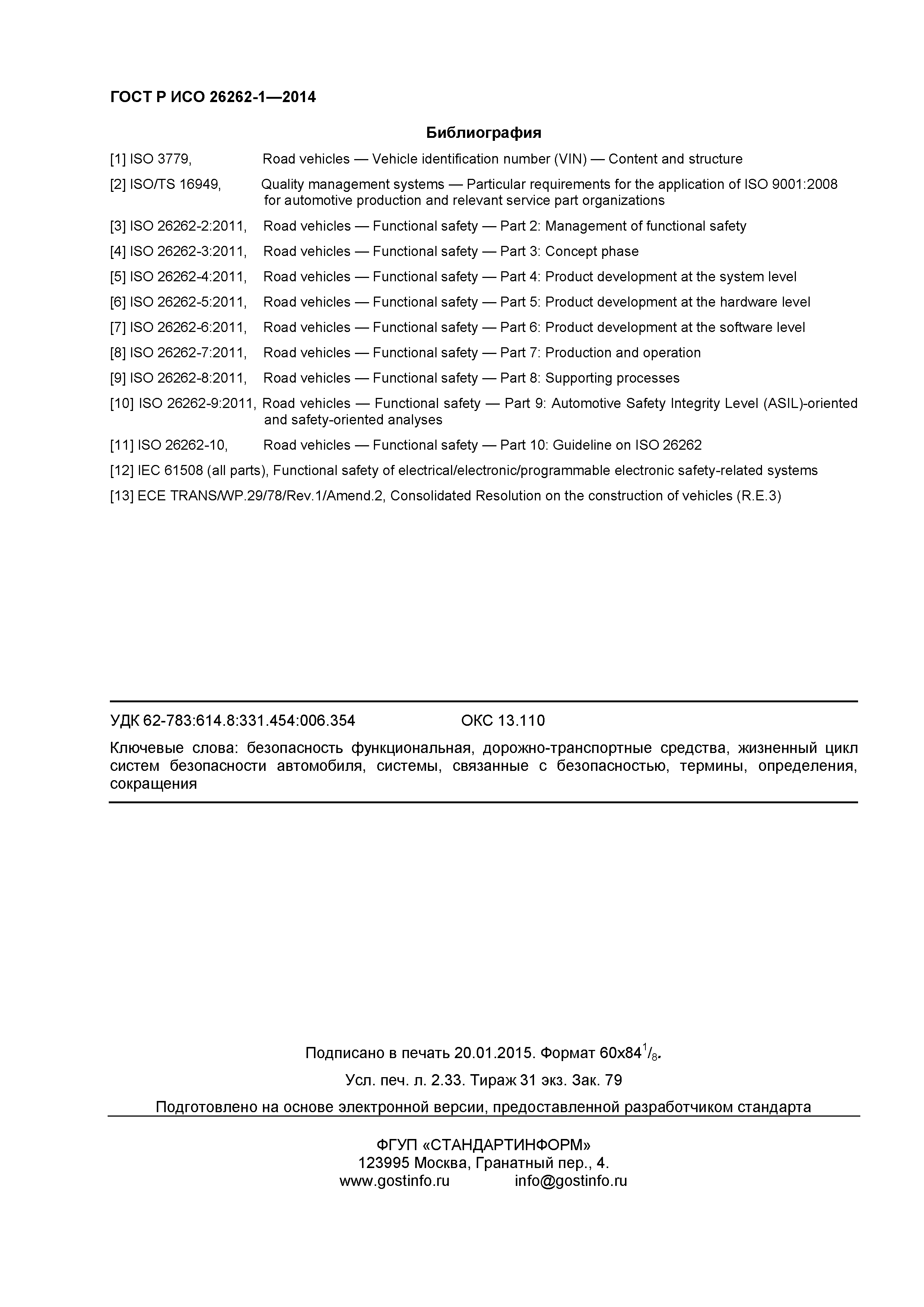 ГОСТ Р ИСО 26262-1-2014