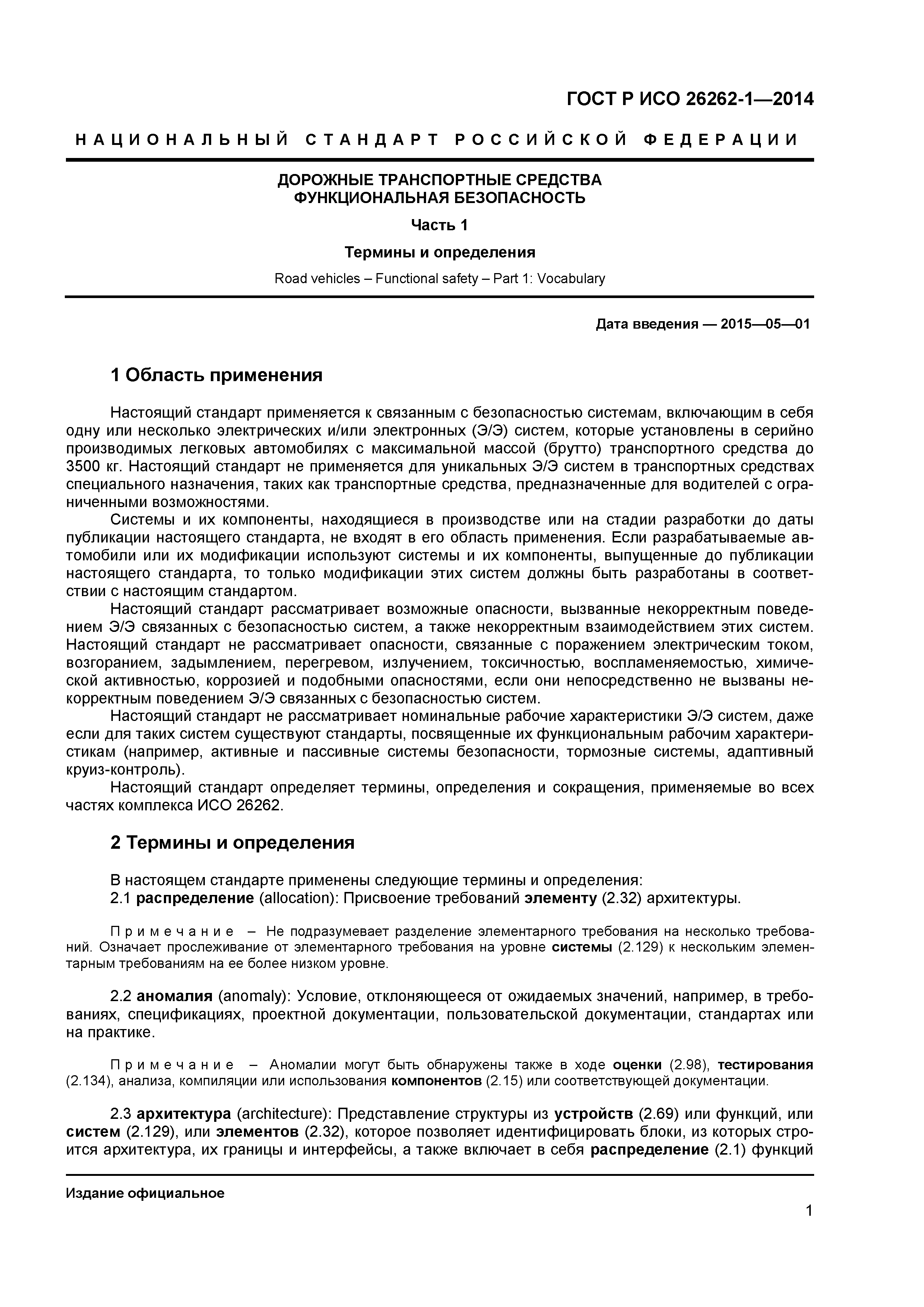 ГОСТ Р ИСО 26262-1-2014