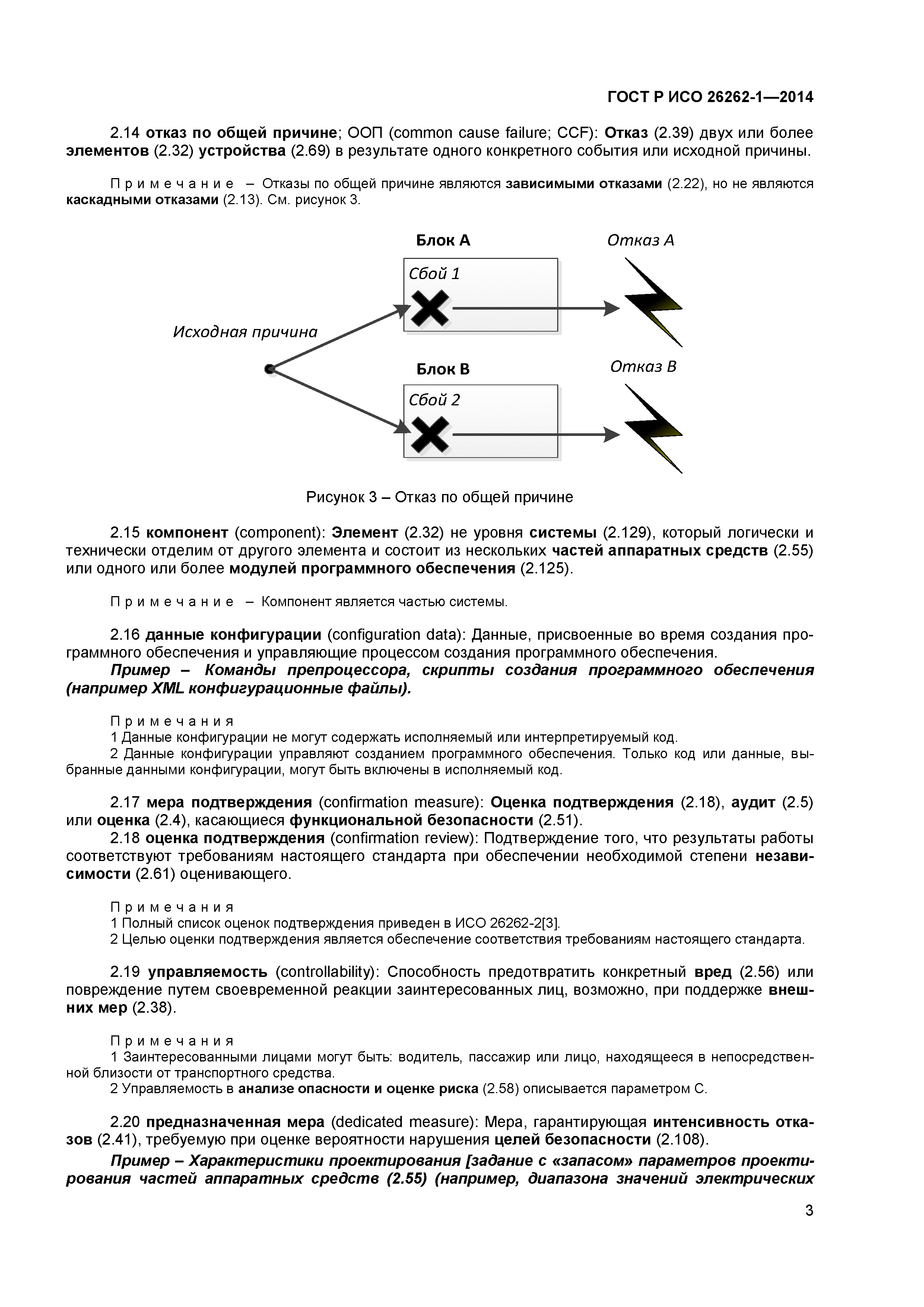 ГОСТ Р ИСО 26262-1-2014
