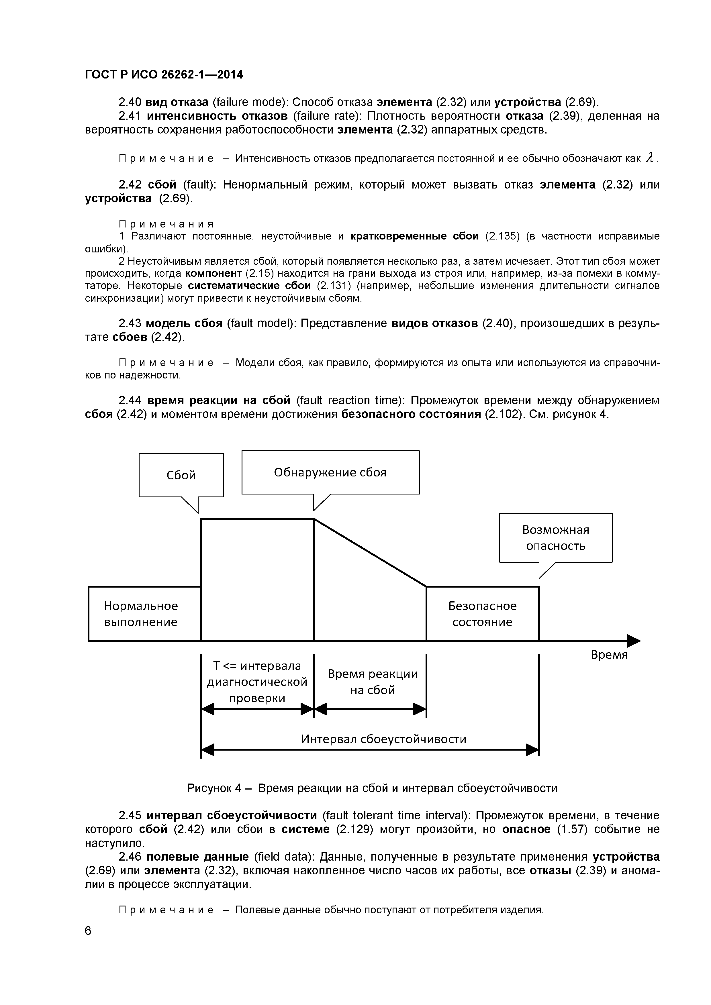 ГОСТ Р ИСО 26262-1-2014