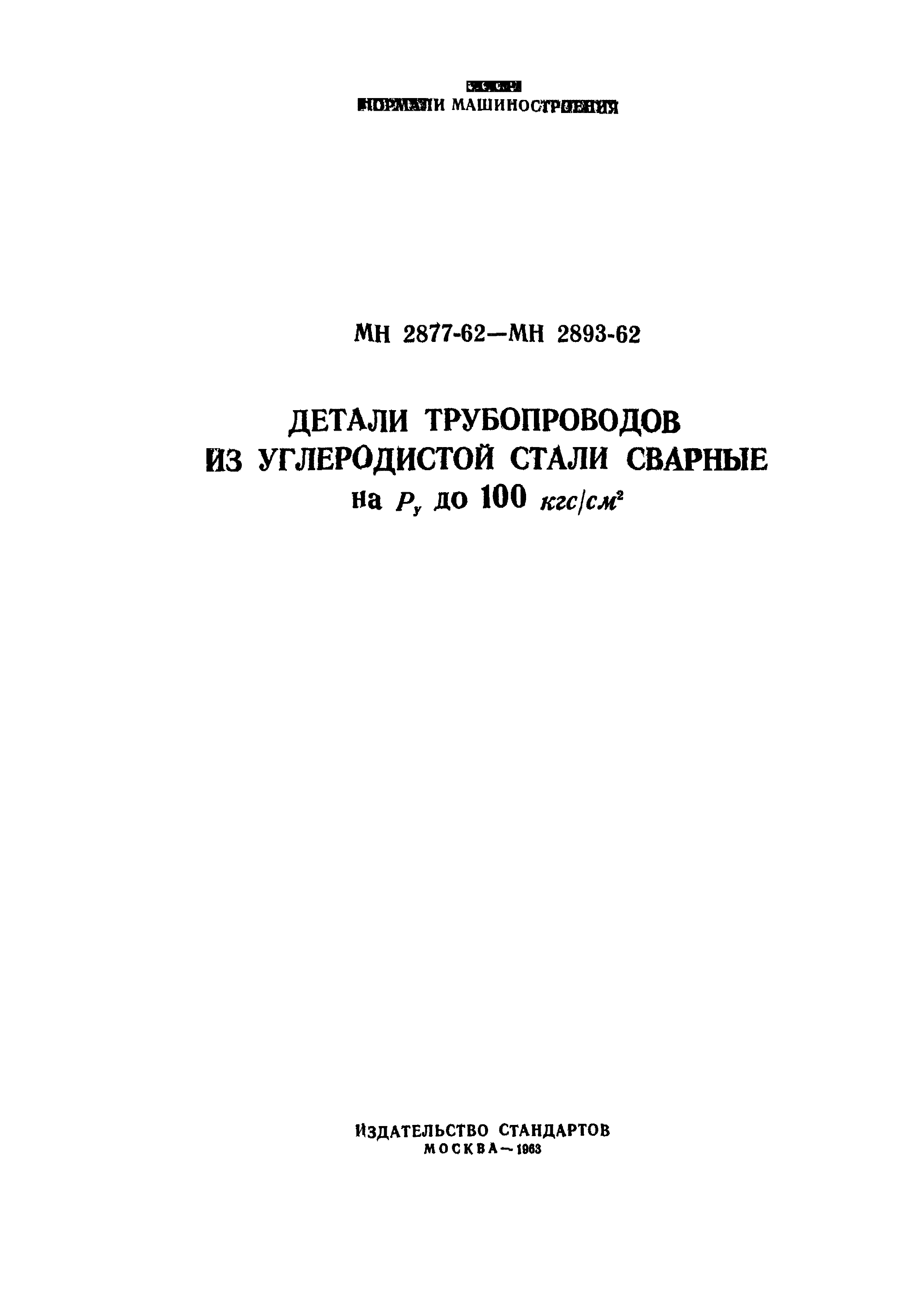 МН 2880-62