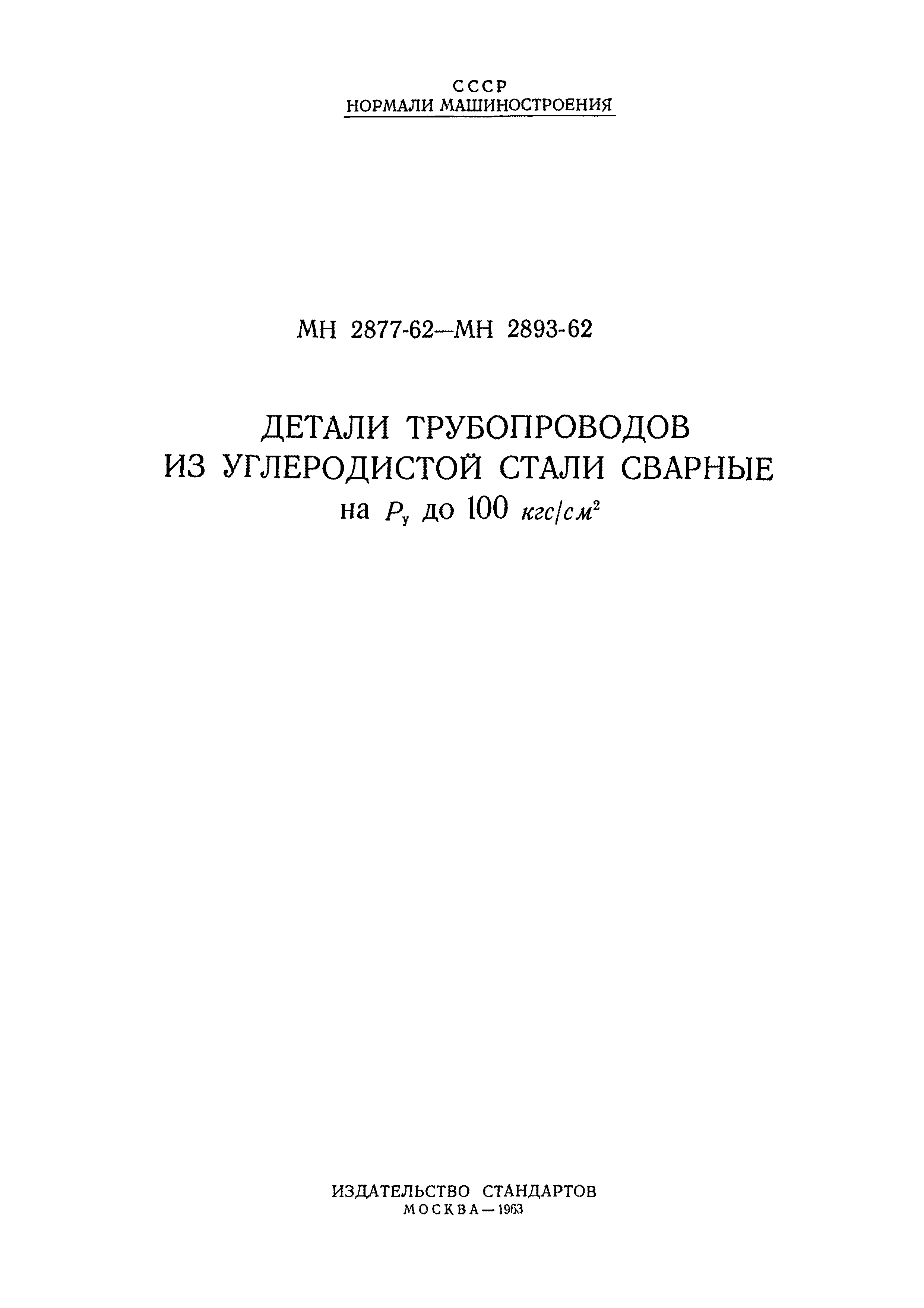 МН 2880-62