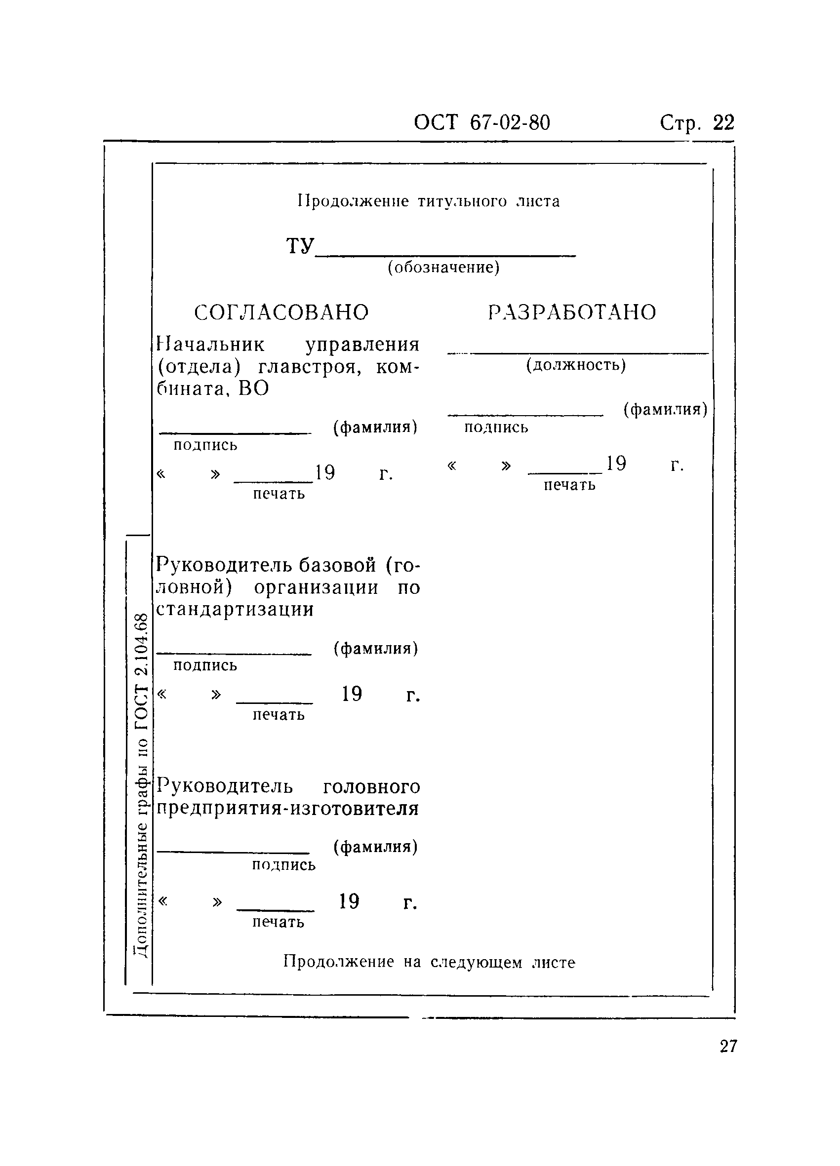 ОСТ 67-02-80
