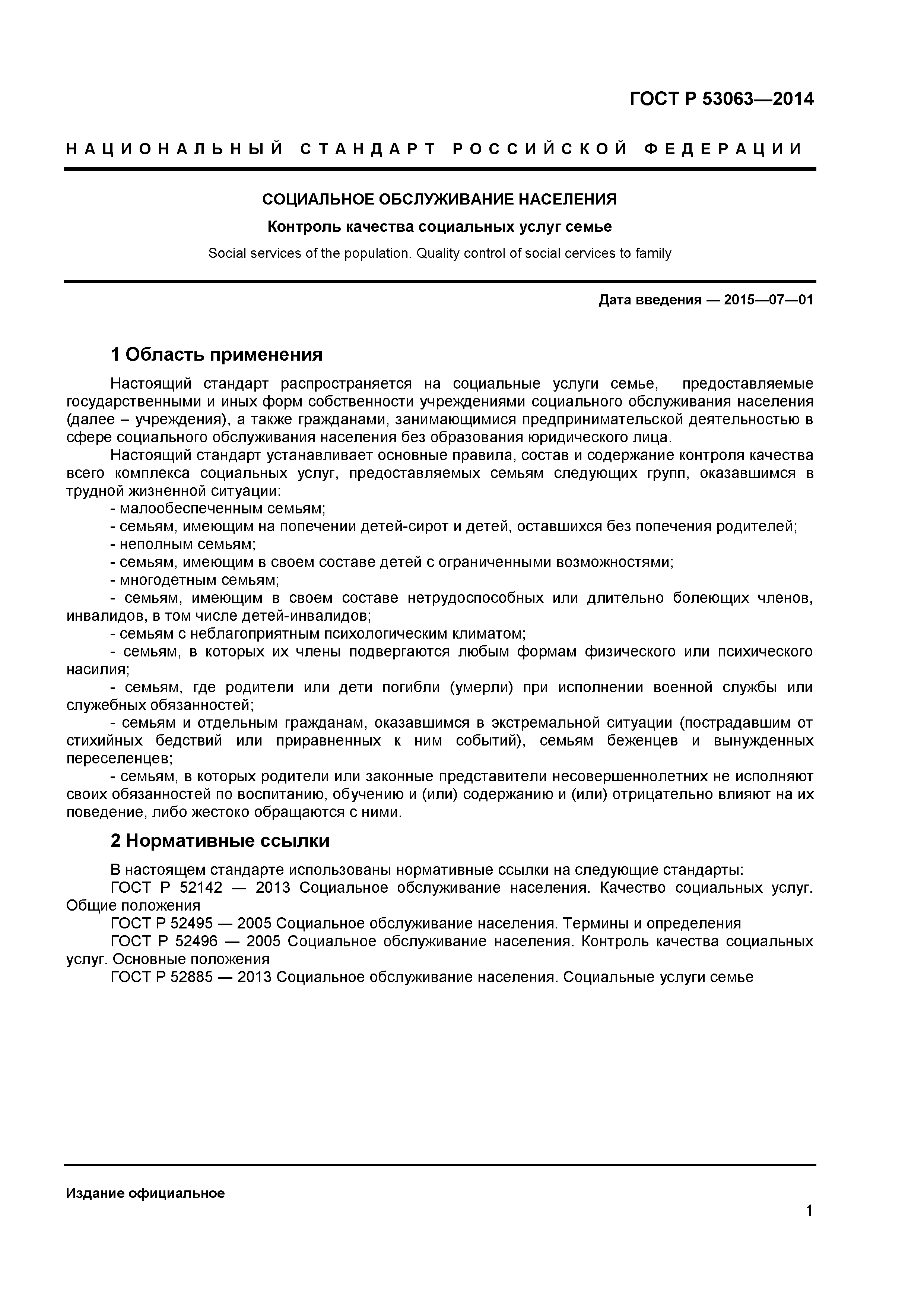 ГОСТ Р 53063-2014