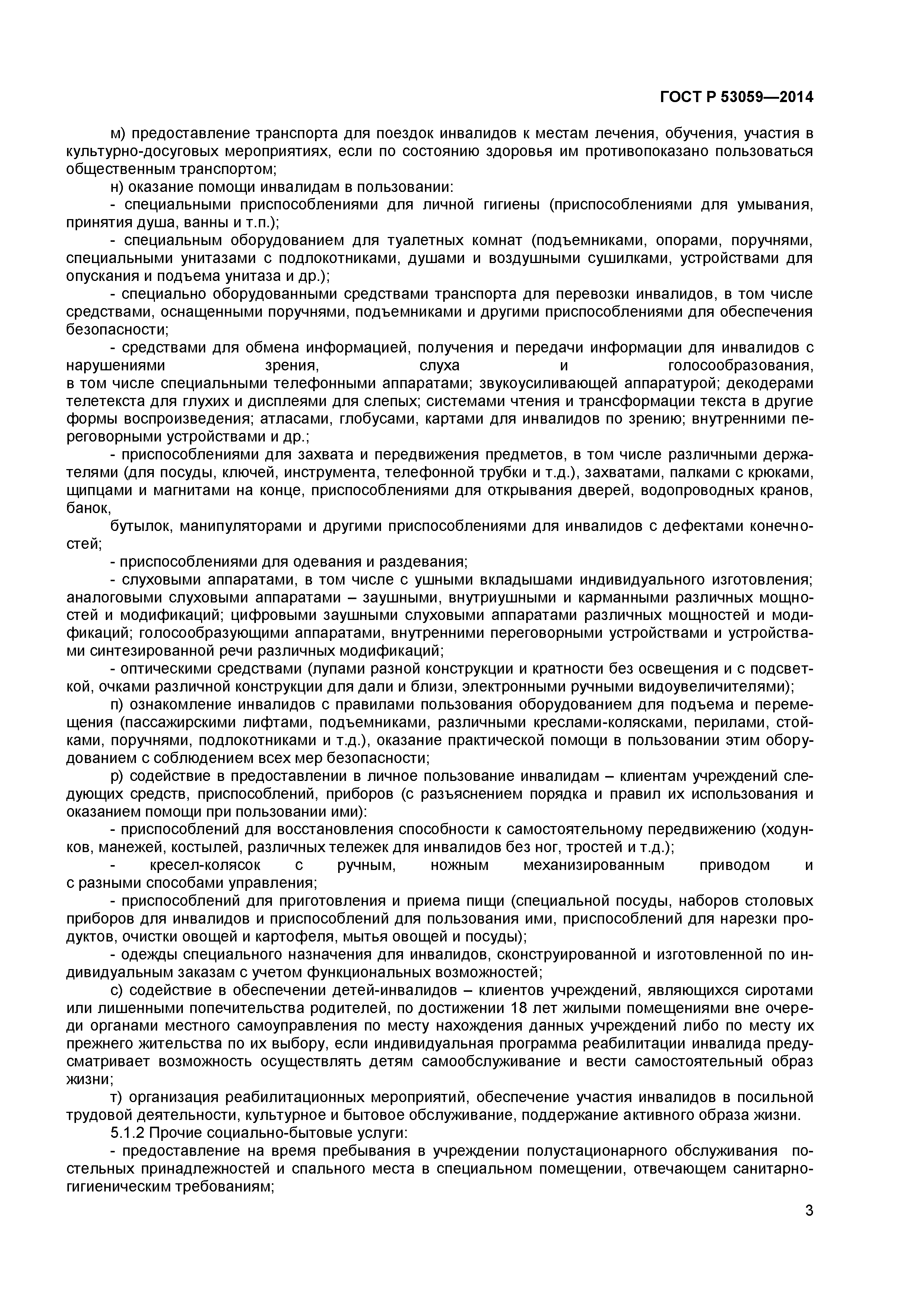 ГОСТ Р 53059-2014