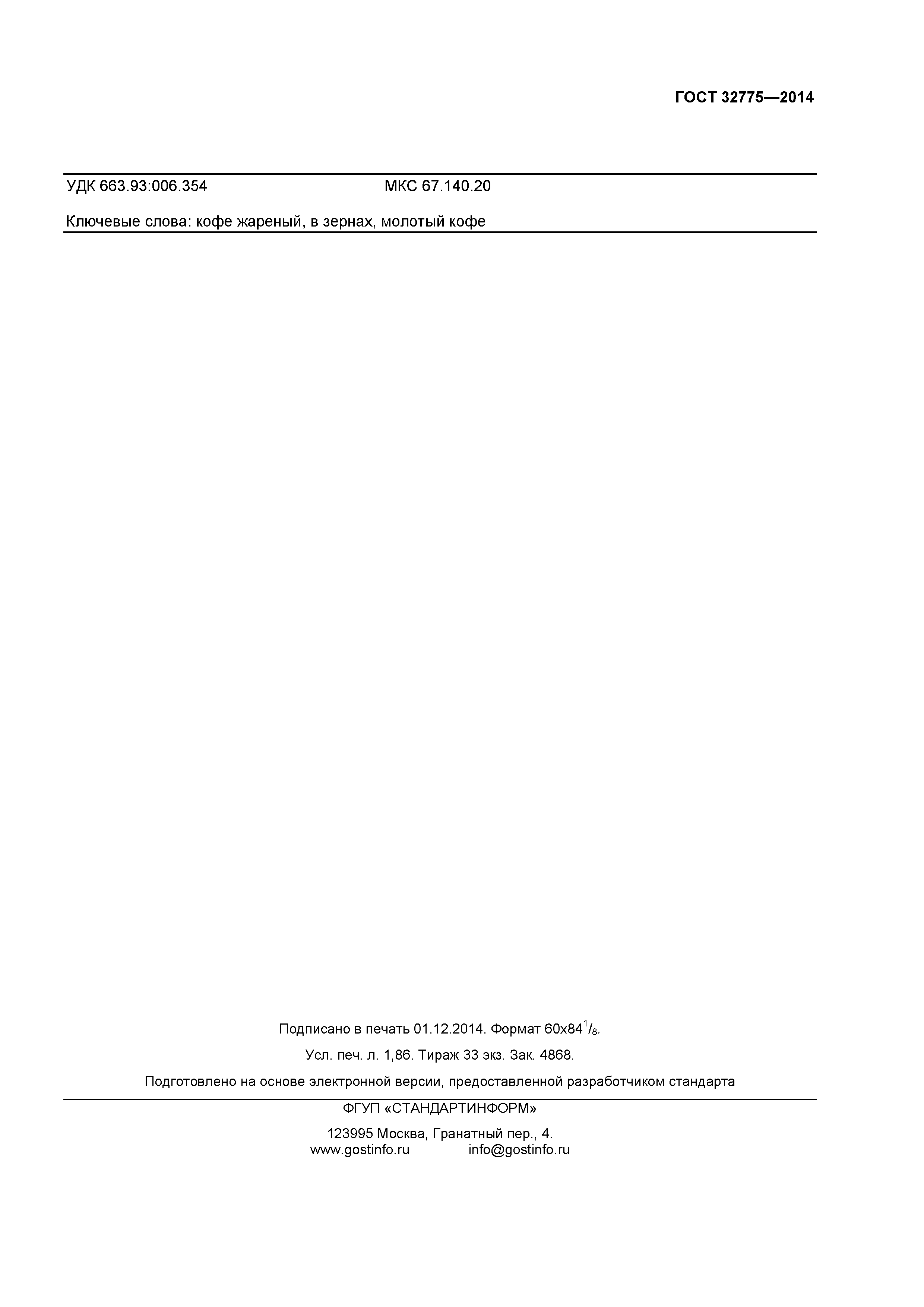 ГОСТ 32775-2014