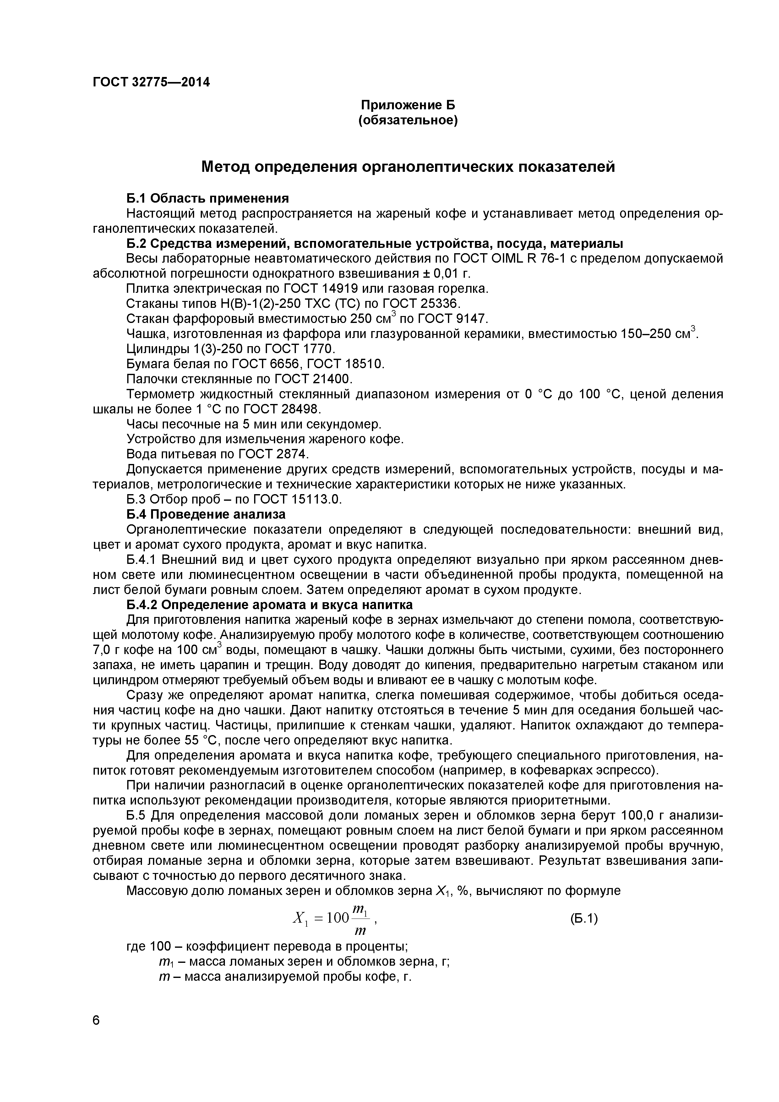 ГОСТ 32775-2014