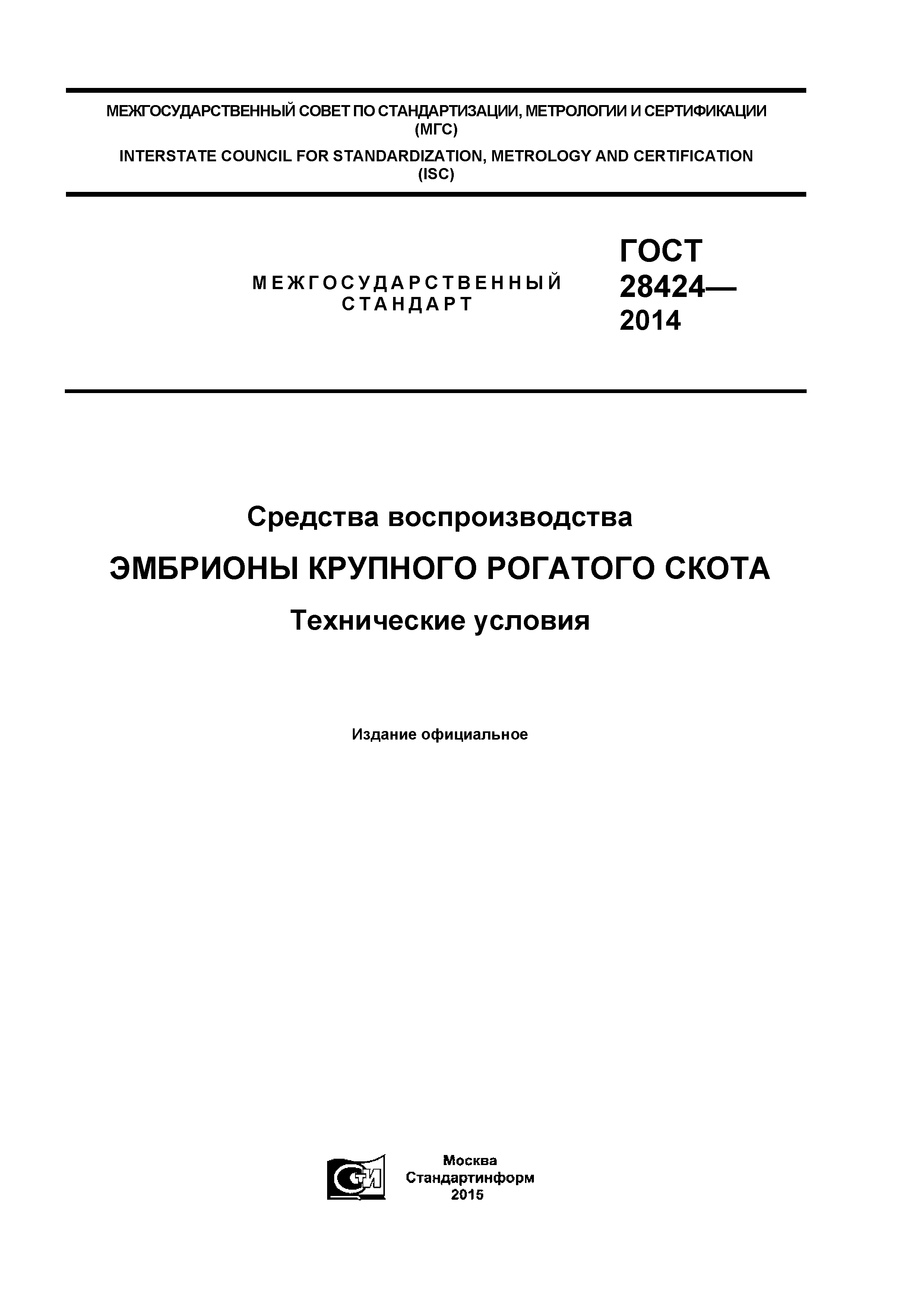 ГОСТ 28424-2014