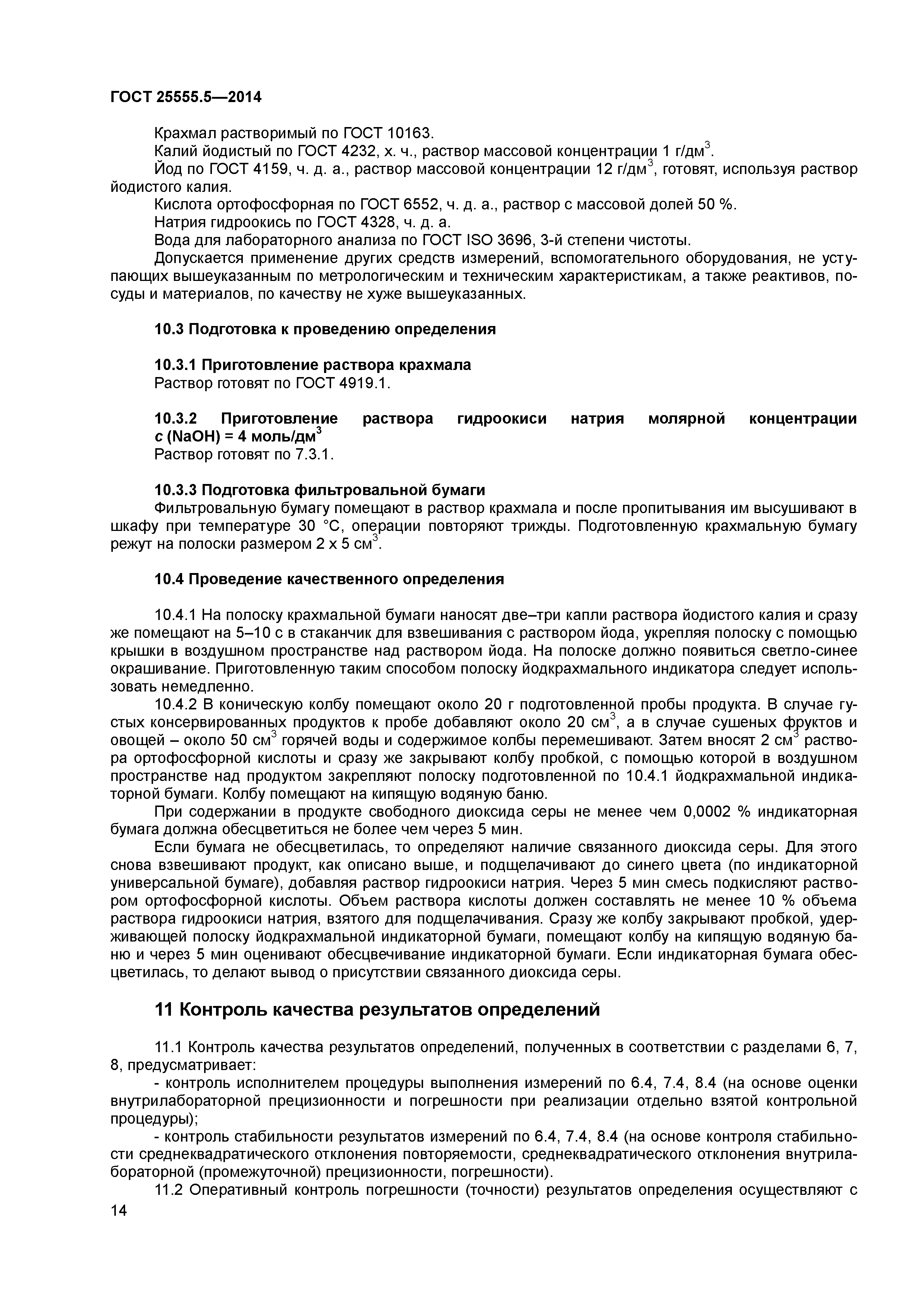 ГОСТ 25555.5-2014