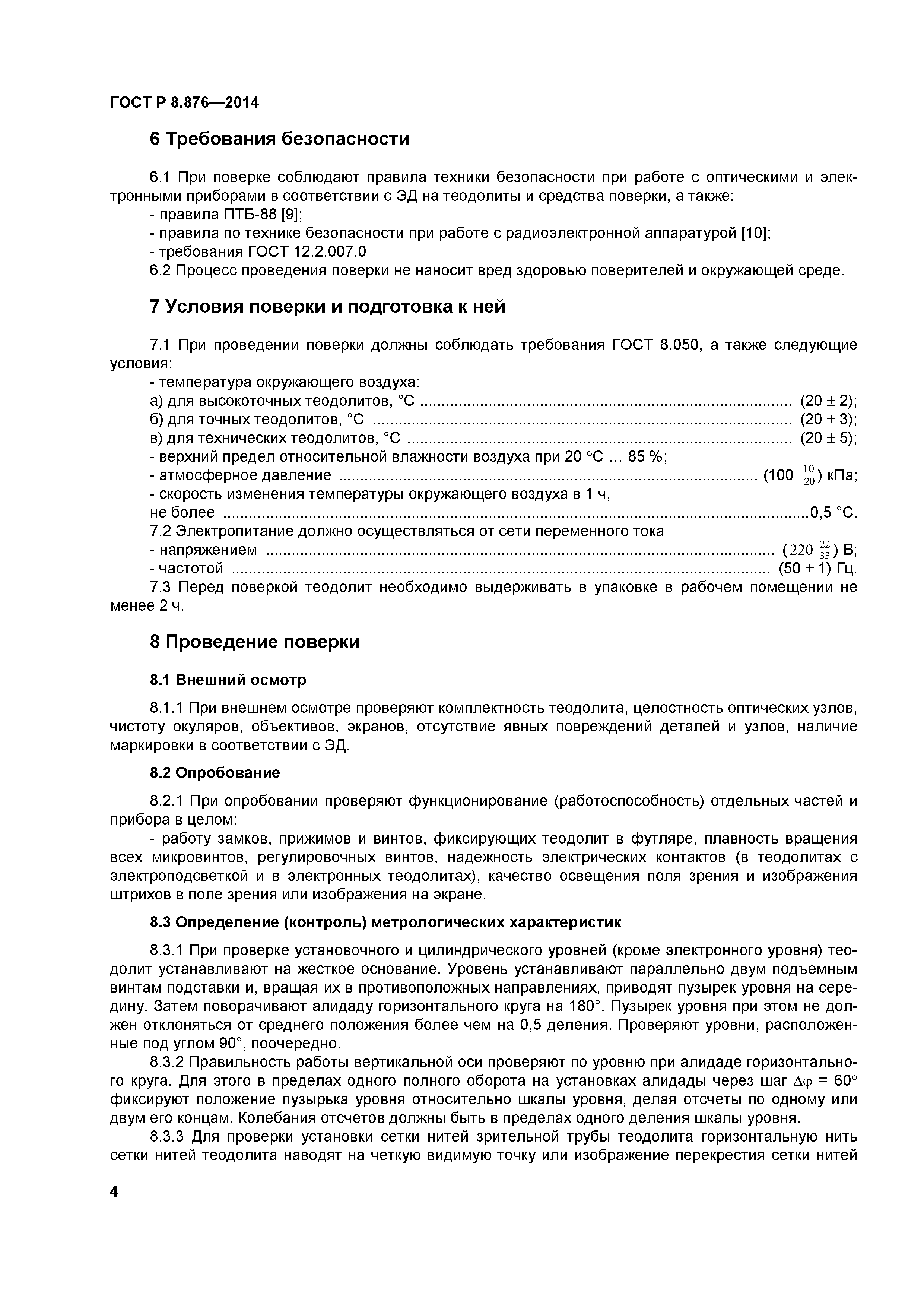 ГОСТ Р 8.876-2014