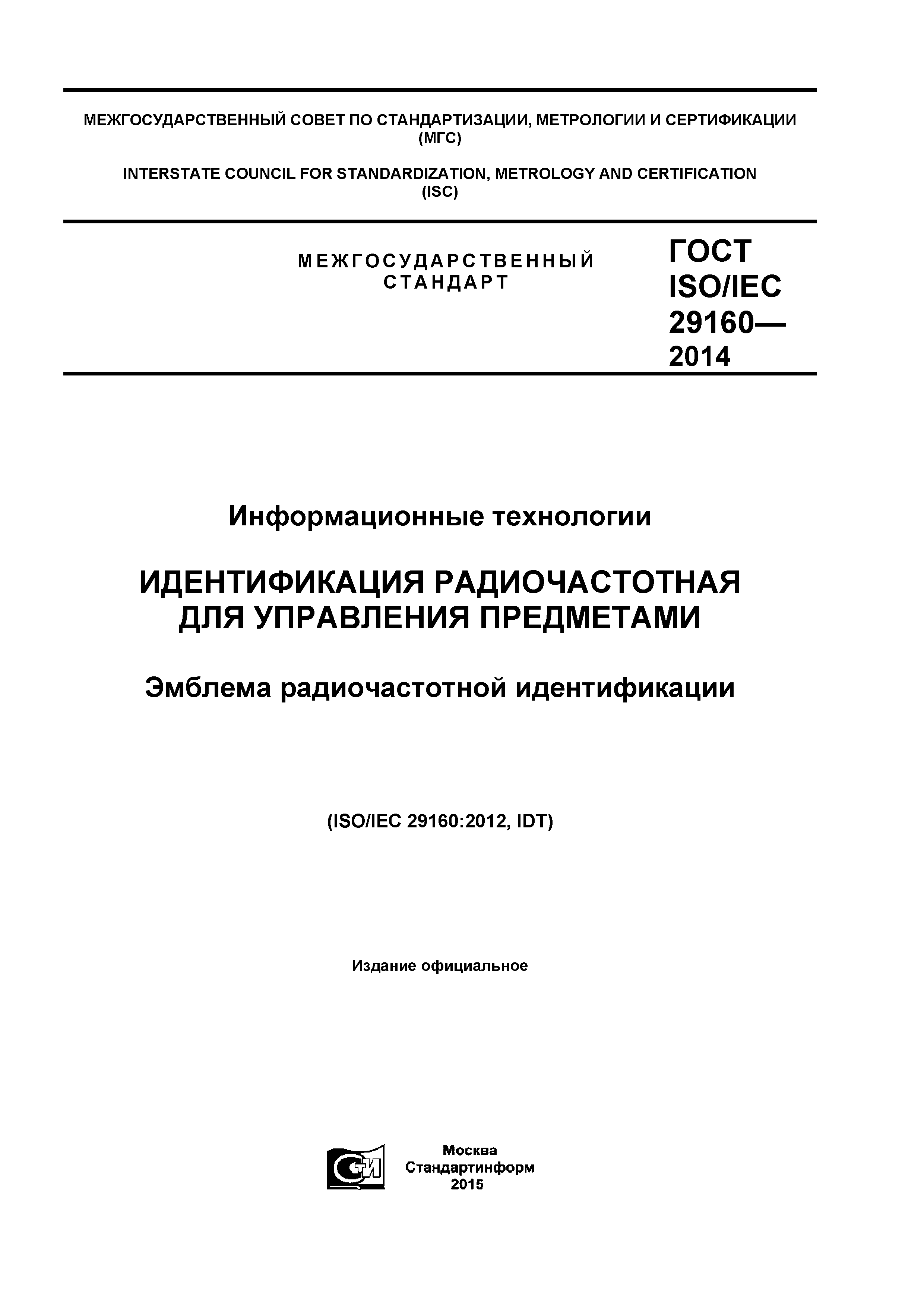 ГОСТ ISO/IEC 29160-2014